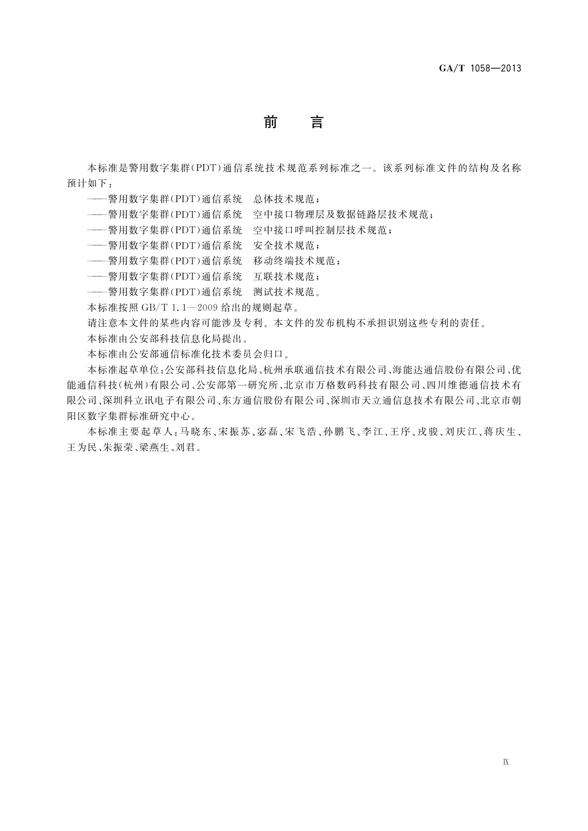 GA/T 1058-2013 警用数字集群(PDT)通信系统　空中接口呼叫控制层技术规范