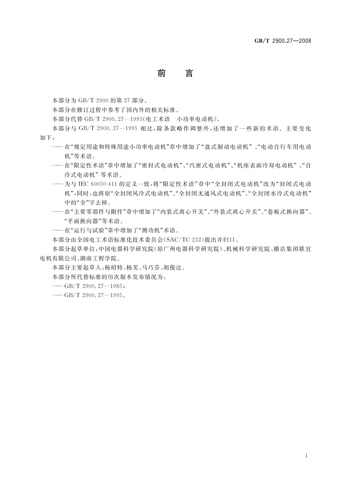GB/T 2900.27-2008 电工术语　小功率电动机