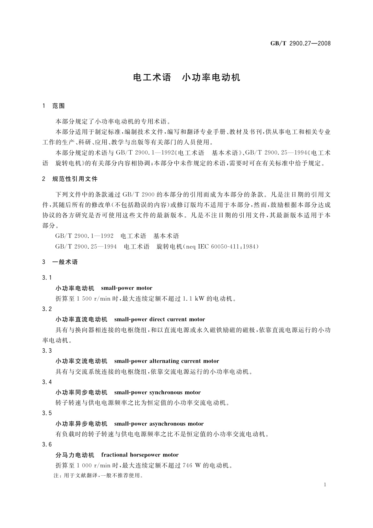 GB/T 2900.27-2008 电工术语　小功率电动机
