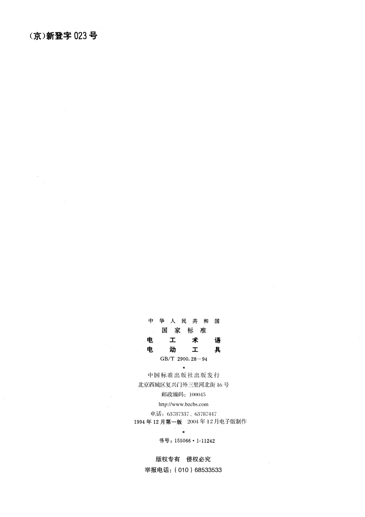 GB/T 2900.28-1994 电工术语　电动工具