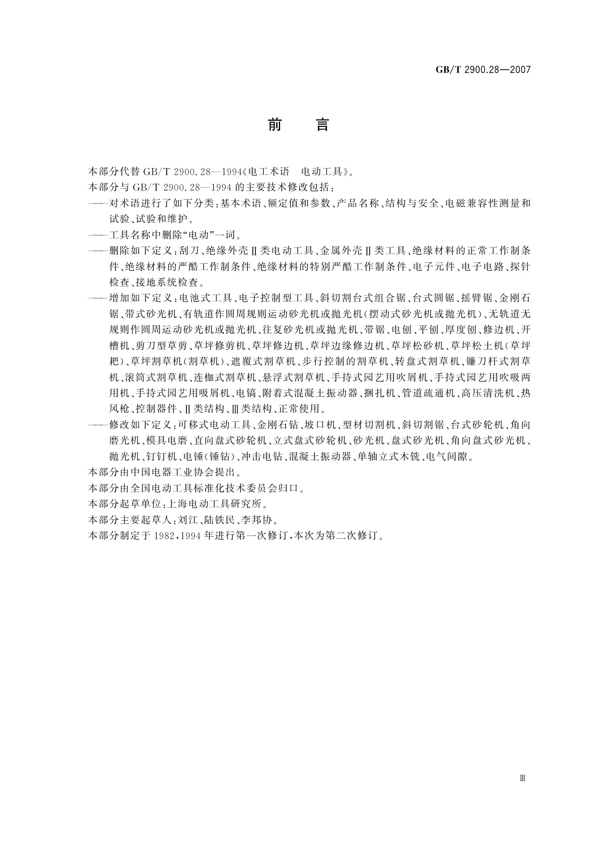 GB/T 2900.28-2007 电工术语　电动工具
