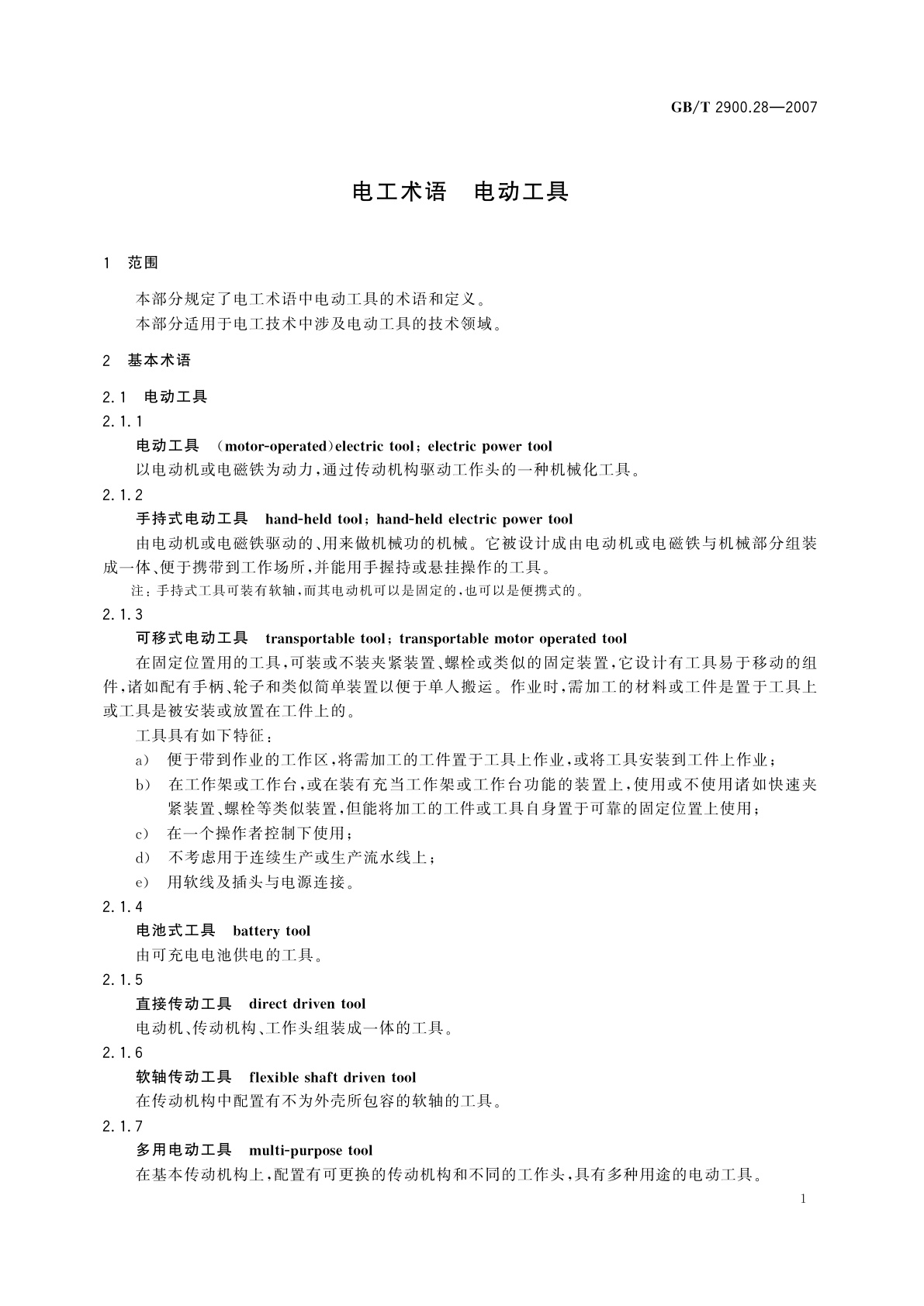 GB/T 2900.28-2007 电工术语　电动工具