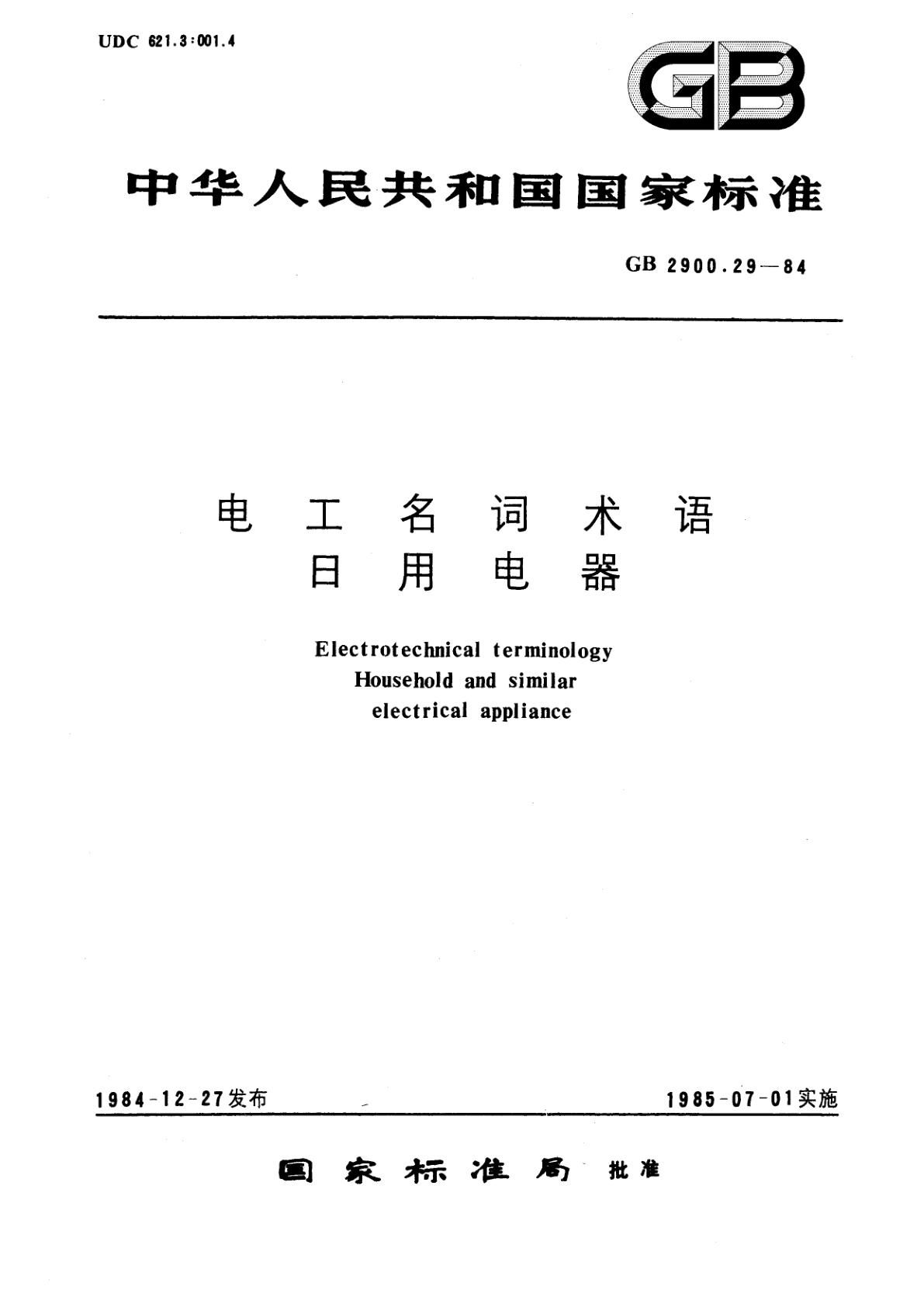GB/T 2900.29-1984 电工名词术语　日用电器