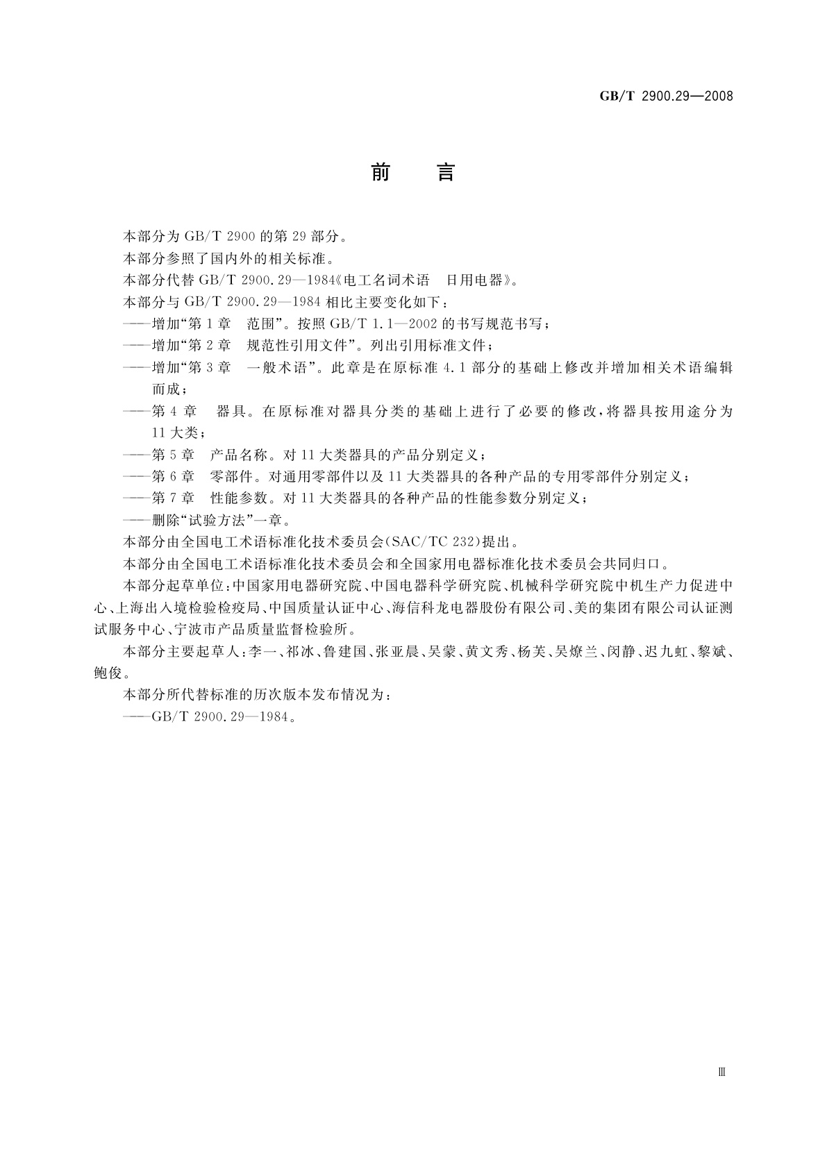 GB/T 2900.29-2008 电工术语　家用和类似用途电器