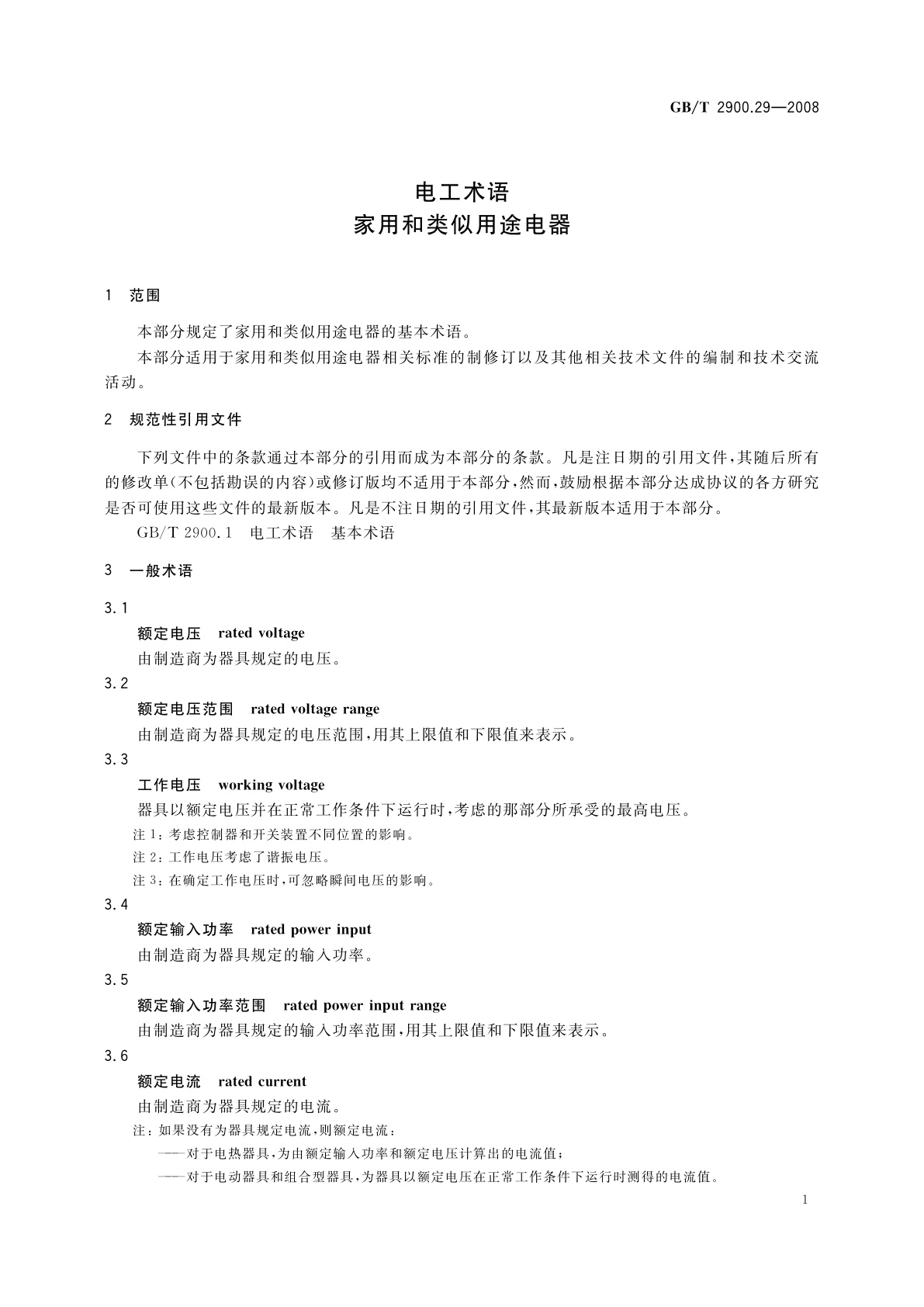 GB/T 2900.29-2008 电工术语　家用和类似用途电器