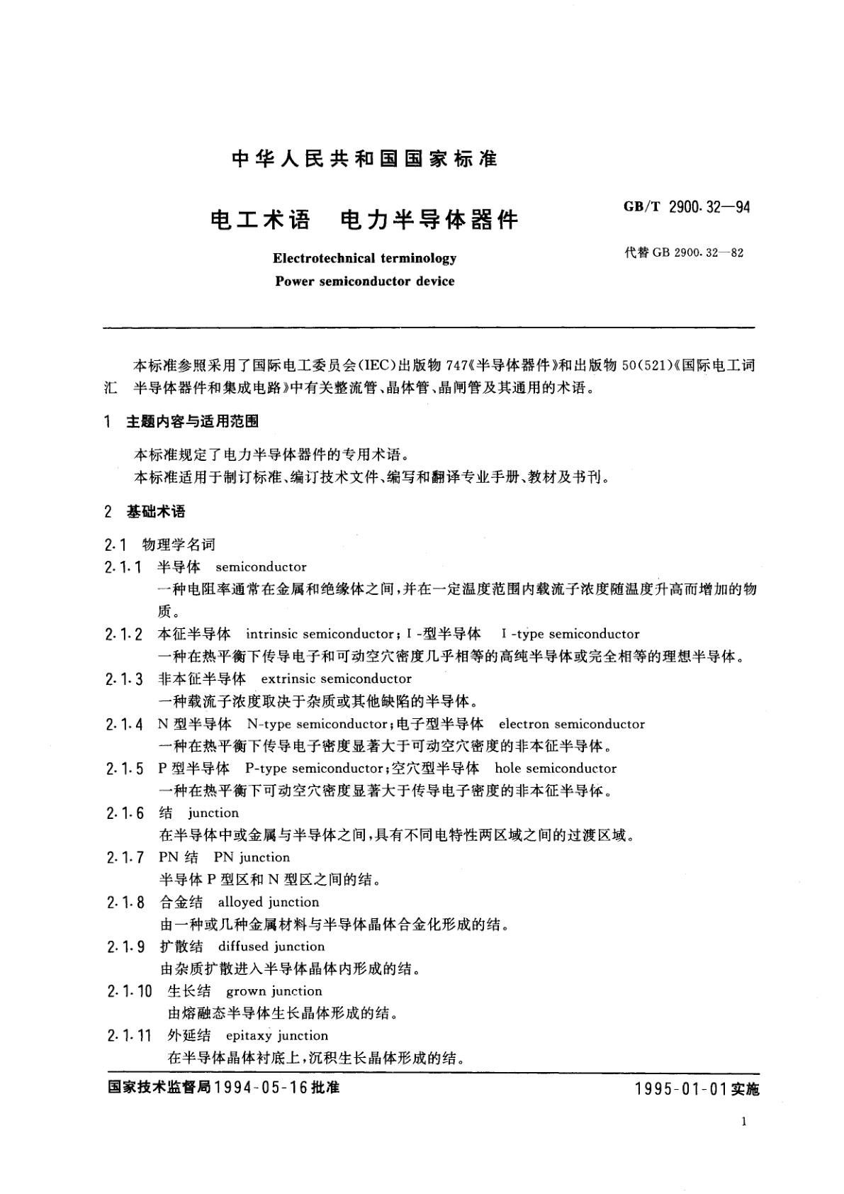 GB/T 2900.32-1994 电工术语　电力半导体器件