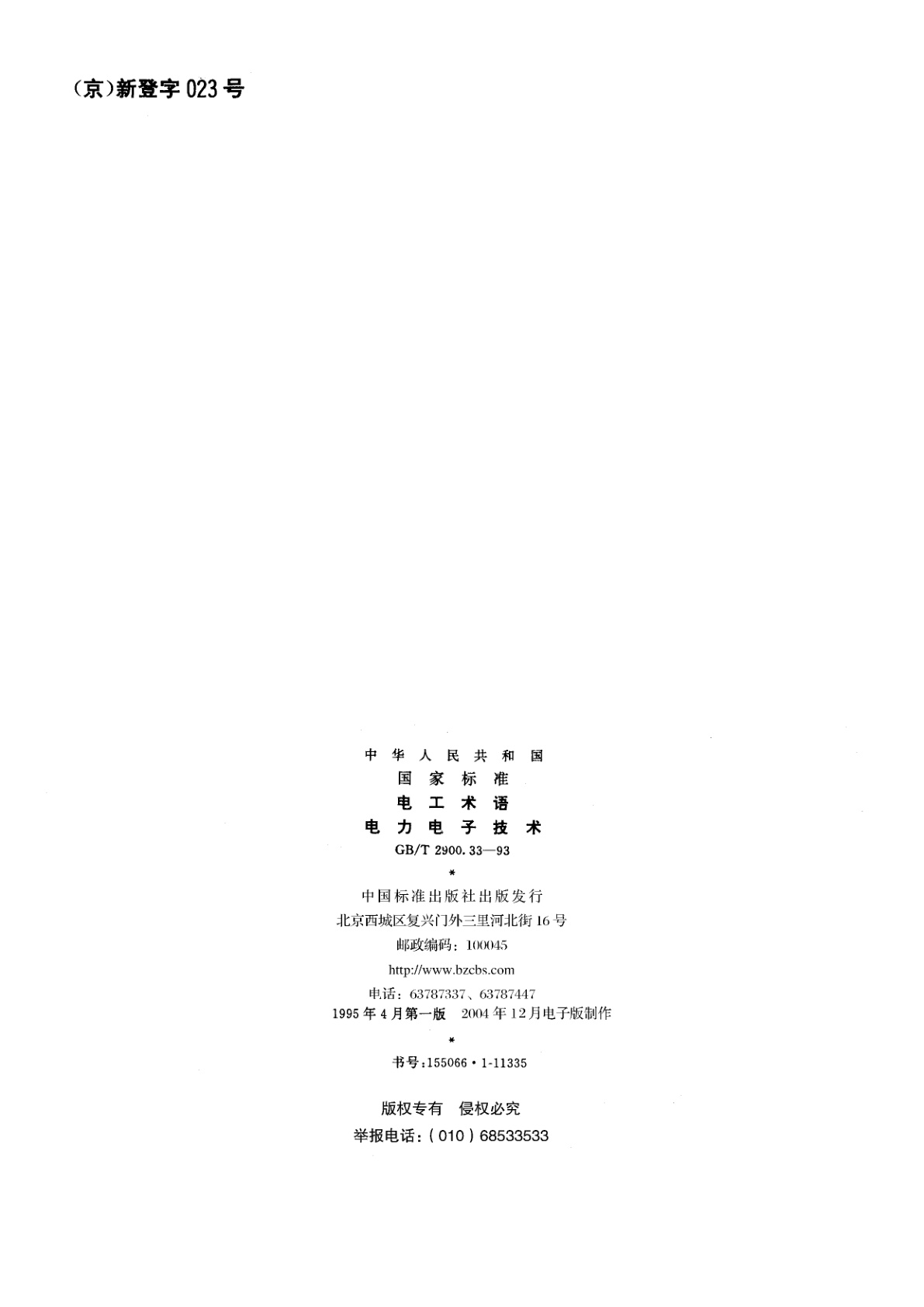 GB/T 2900.33-1993 电工术语　电力电子技术