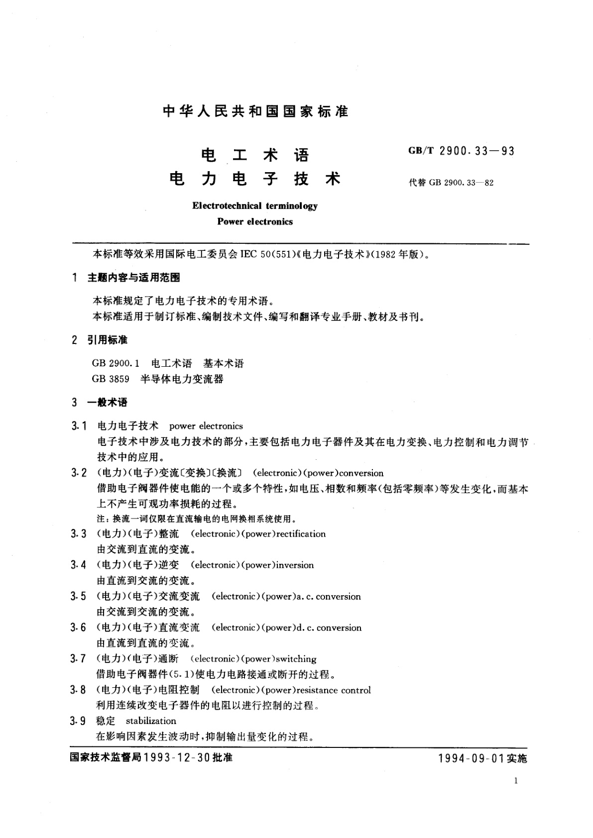 GB/T 2900.33-1993 电工术语　电力电子技术