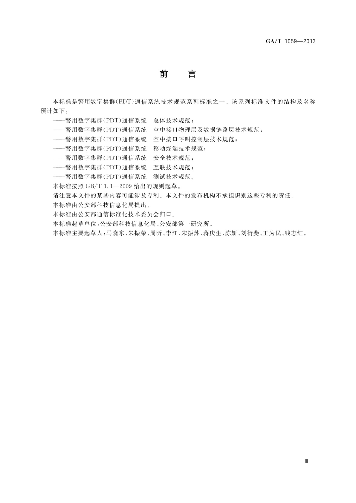 GA/T 1059-2013 警用数字集群(PDT)通信系统　安全技术规范