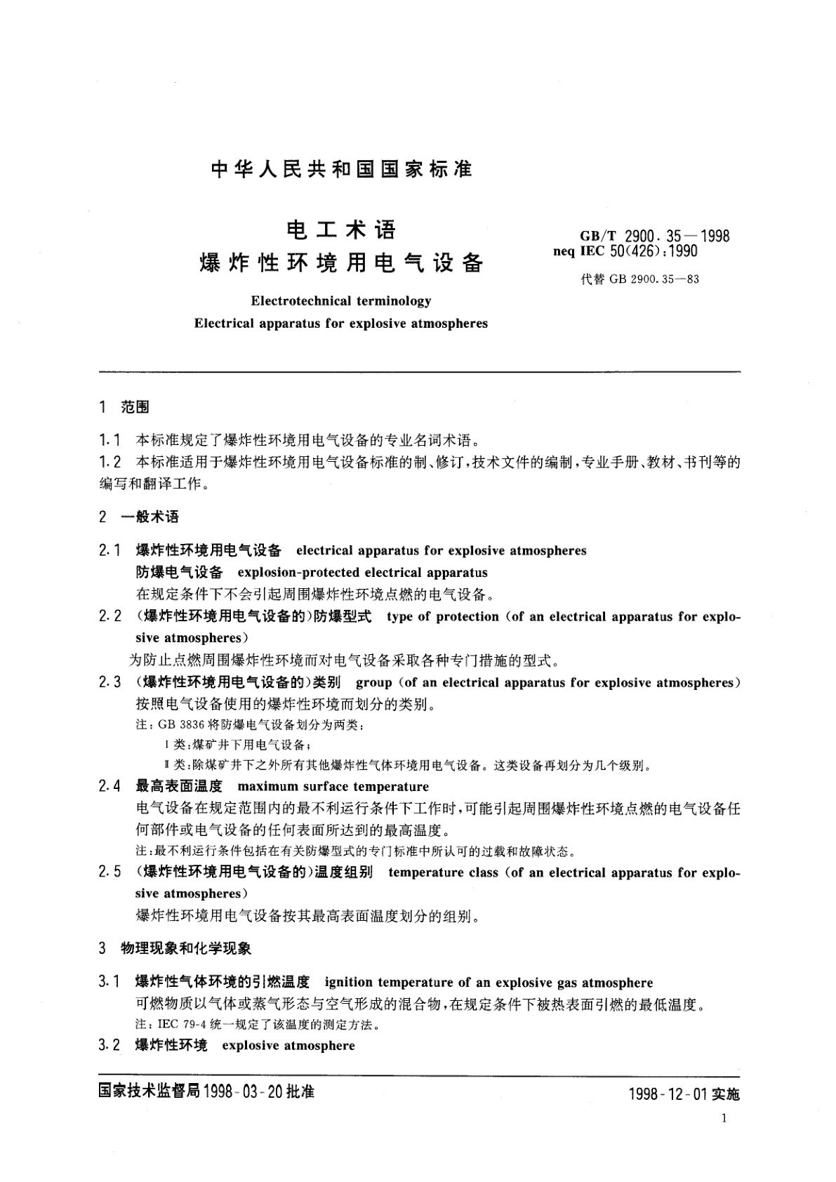 GB/T 2900.35-1998 电工术语　爆炸性环境用电气设备