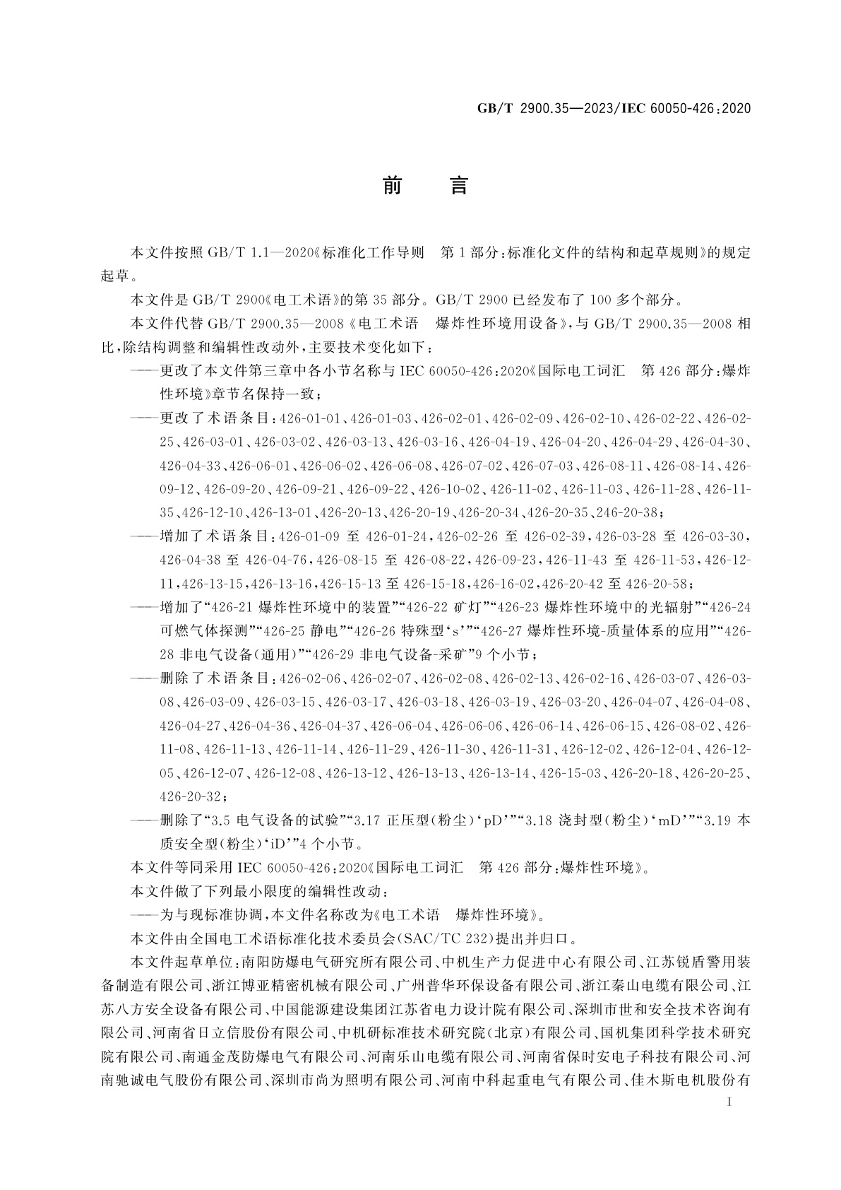 GB/T 2900.35-2023 电工术语　爆炸性环境