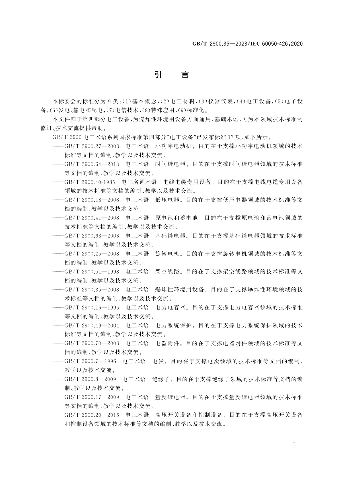 GB/T 2900.35-2023 电工术语　爆炸性环境