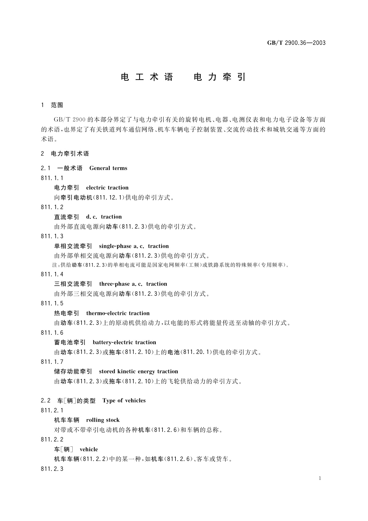 GB/T 2900.36-2003 电工术语　电力牵引