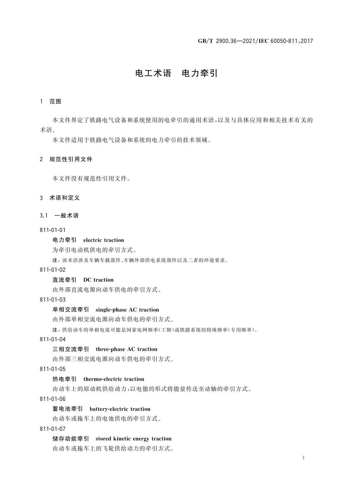GB/T 2900.36-2021 电工术语　电力牵引