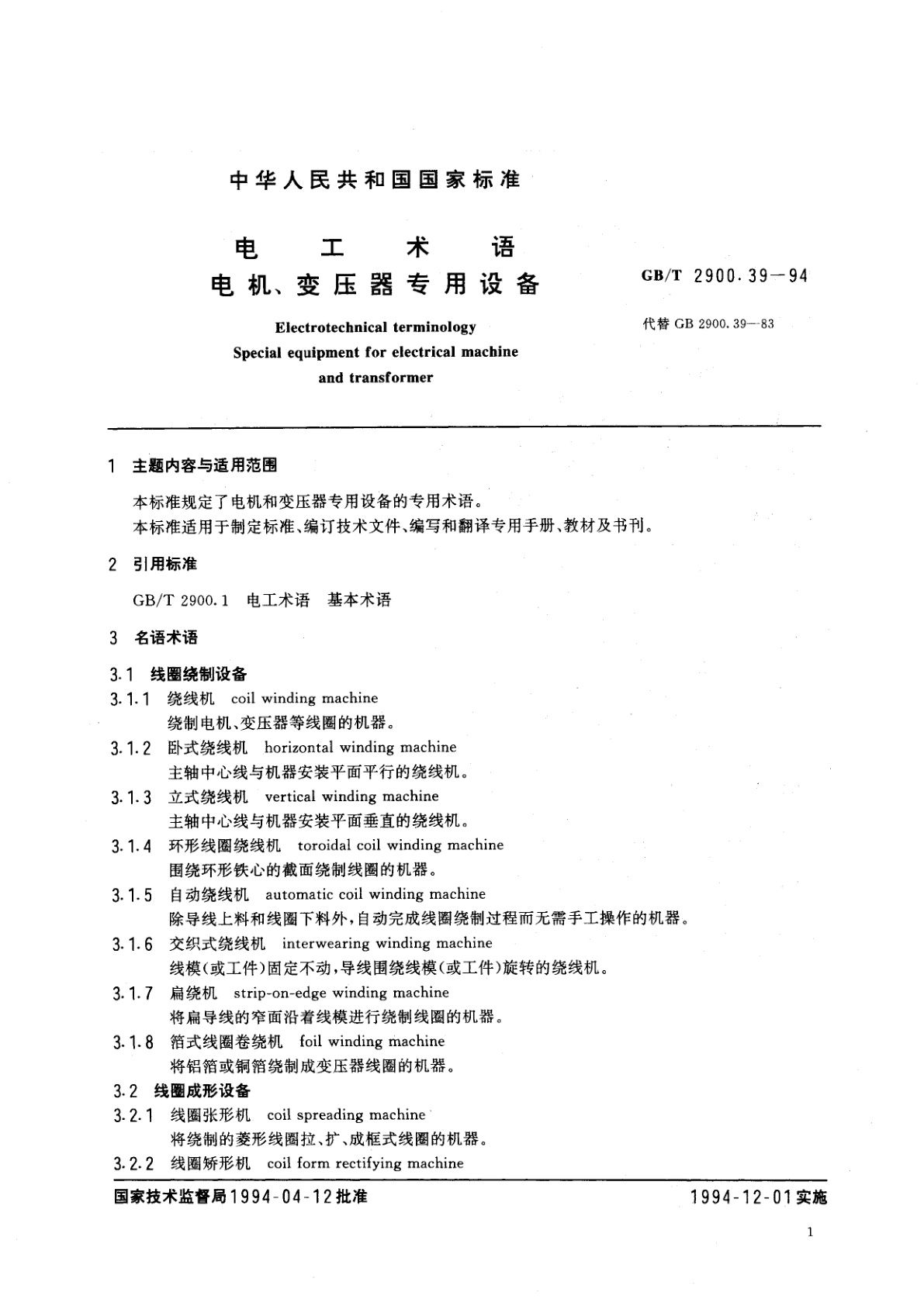 GB/T 2900.39-1994 电工术语　电机、变压器专用设备