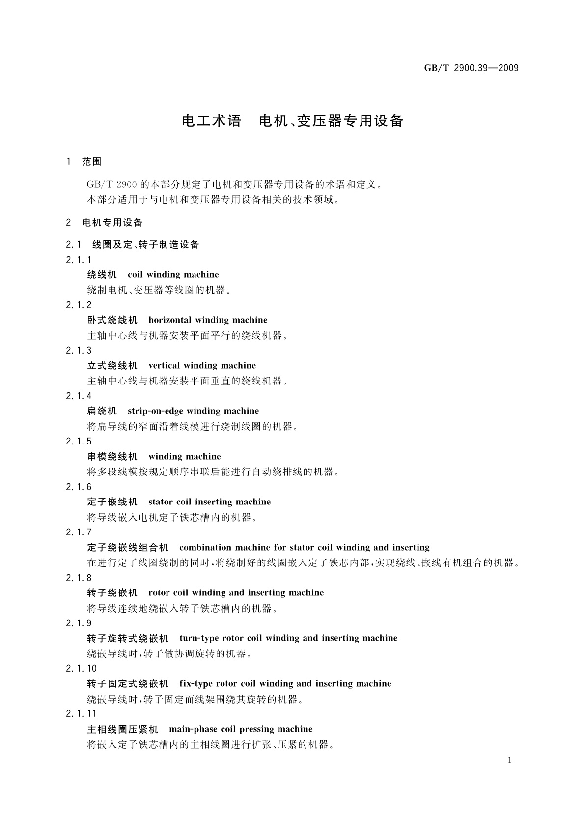 GB/T 2900.39-2009 电工术语　电机、变压器专用设备