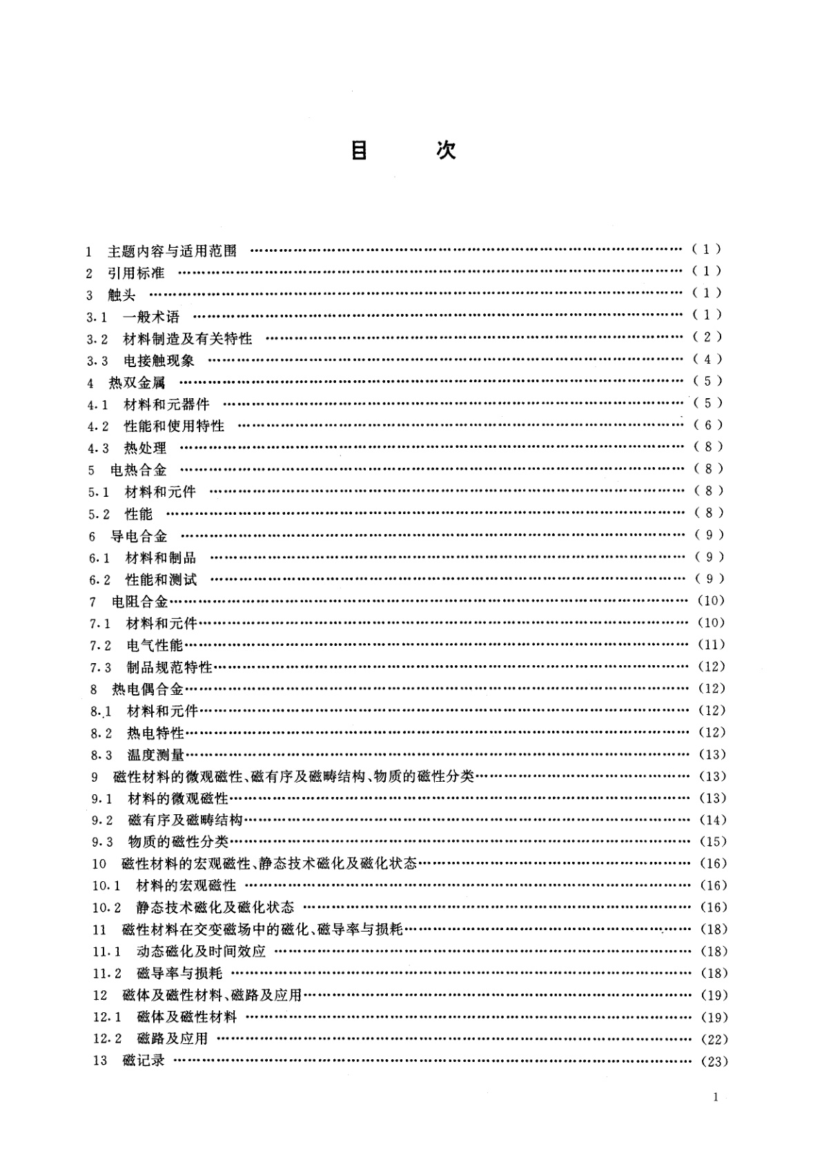 GB/T 2900.4-1994 电工术语　电工合金