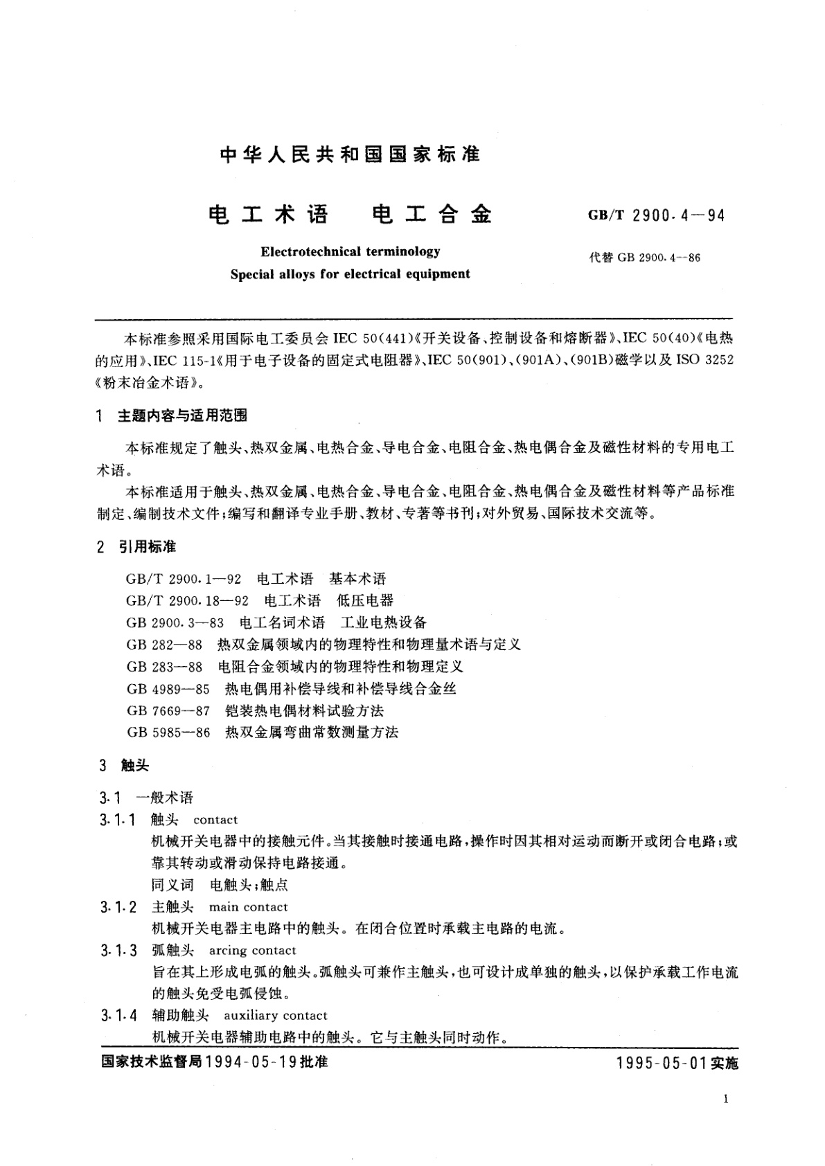GB/T 2900.4-1994 电工术语　电工合金