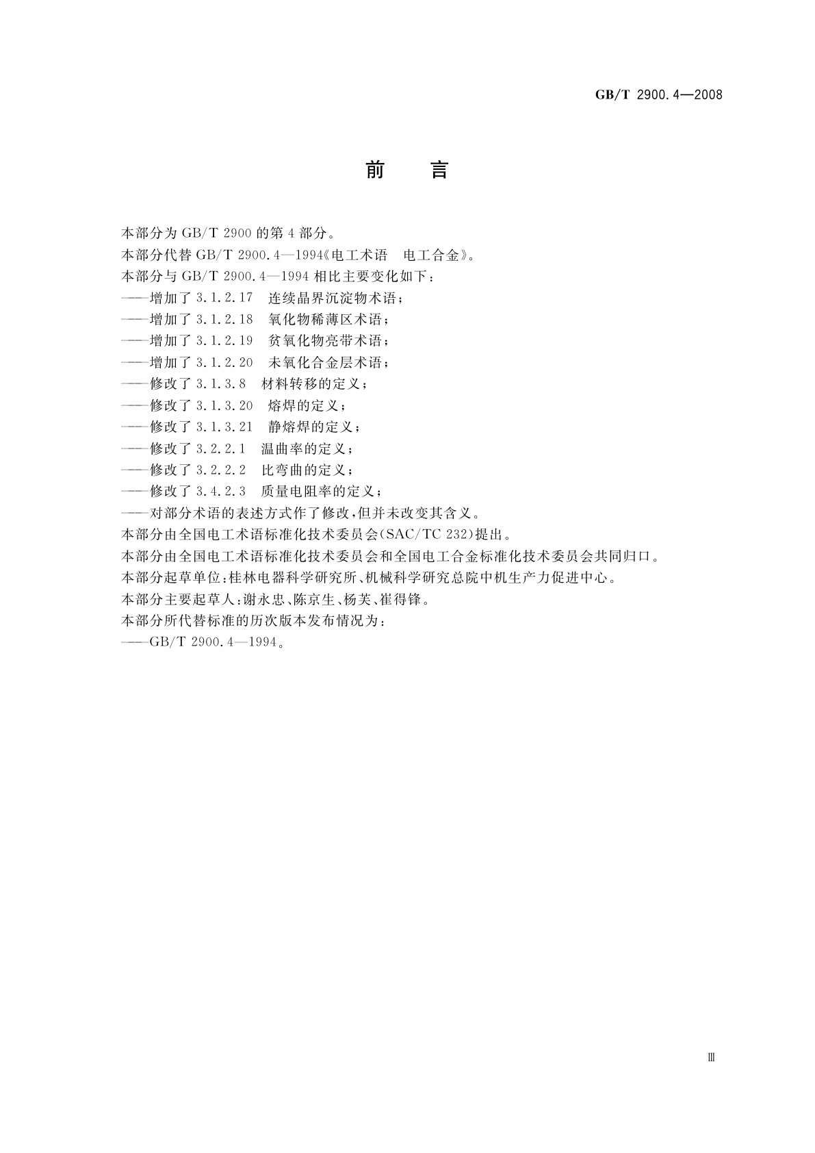 GB/T 2900.4-2008 电工术语　电工合金