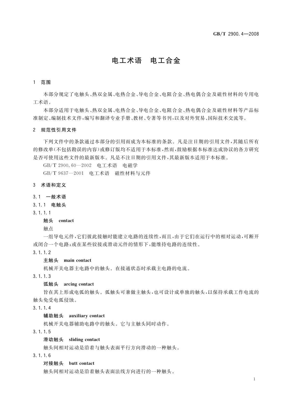 GB/T 2900.4-2008 电工术语　电工合金