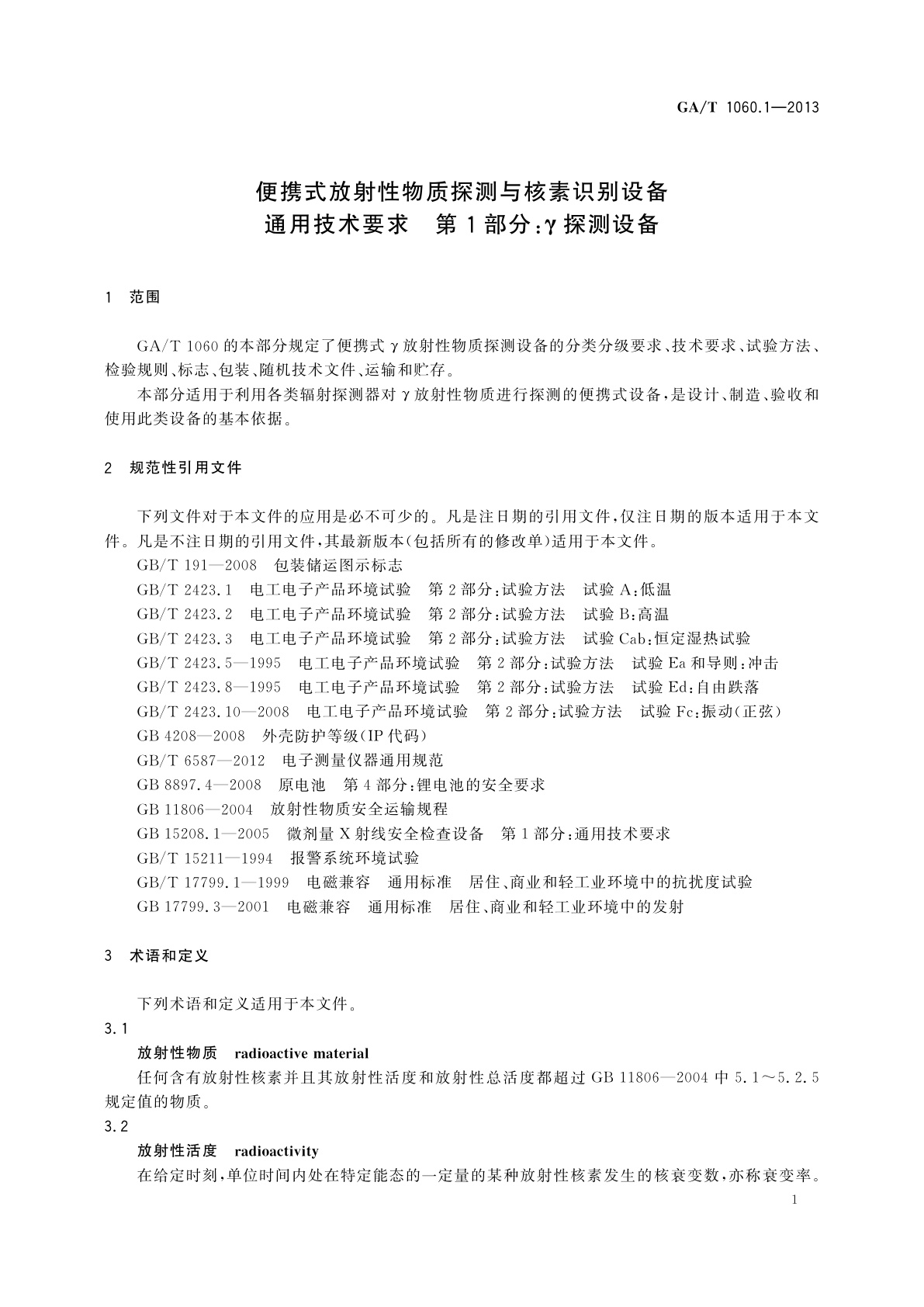 GA/T 1060.1-2013 便携式放射性物质探测与核素识别设备通用技术要求　第1部分：γ探测设备