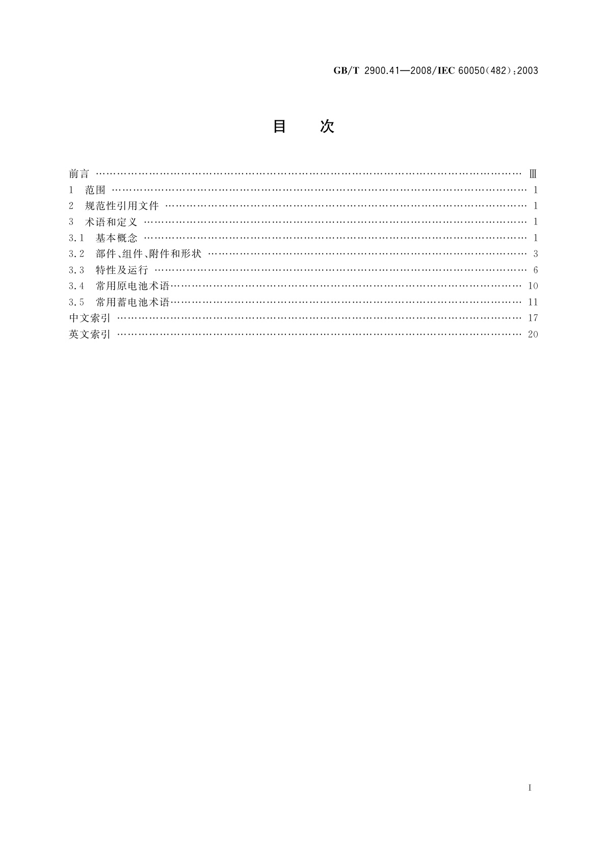 GB/T 2900.41-2008 电工术语原电池和蓄电池