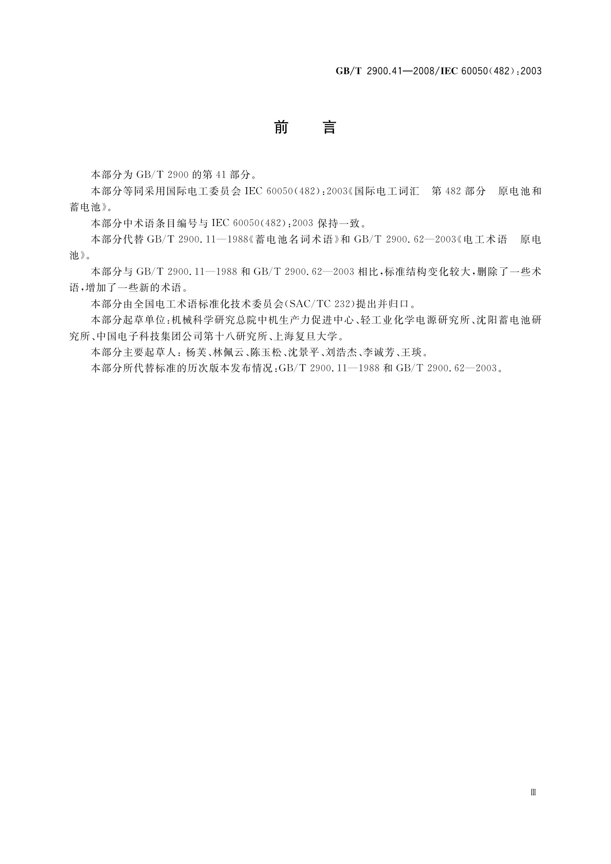 GB/T 2900.41-2008 电工术语原电池和蓄电池