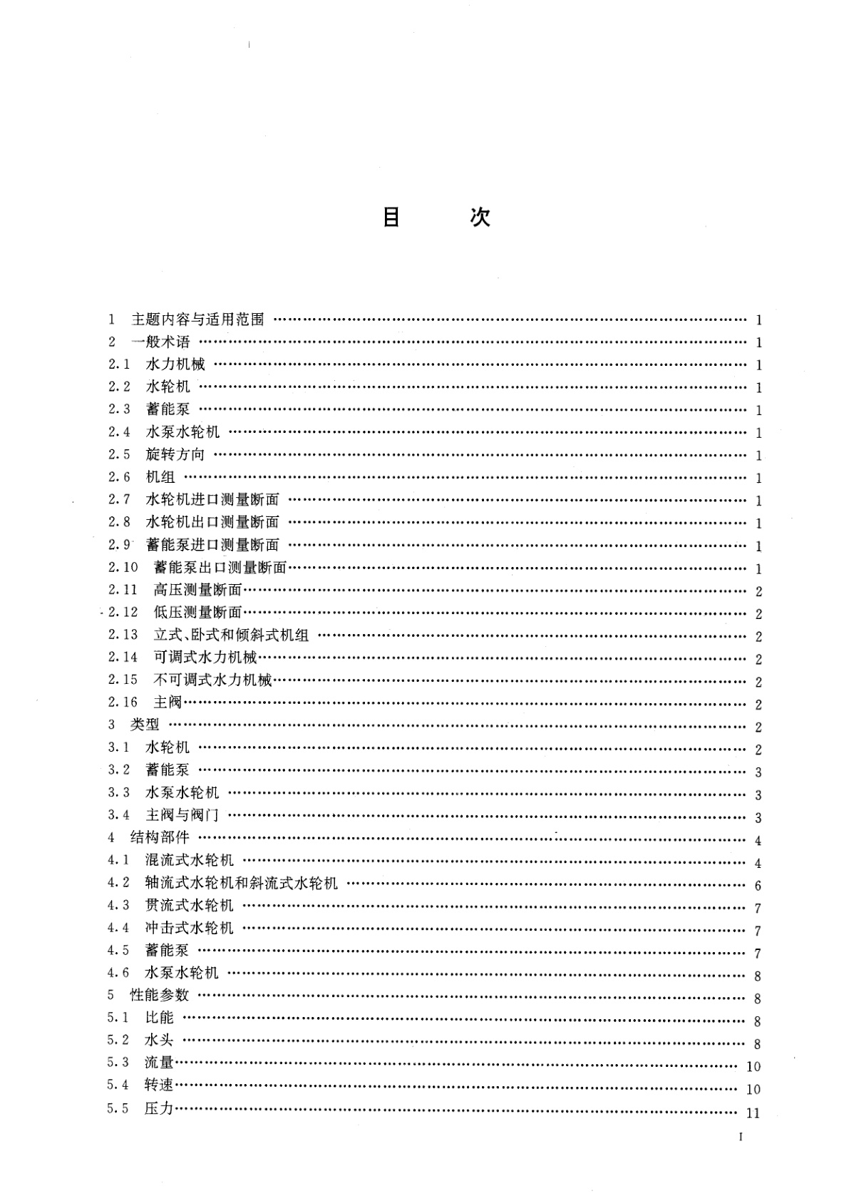 GB/T 2900.45-1996 电工术语　水轮机、蓄能泵和水泵水轮机