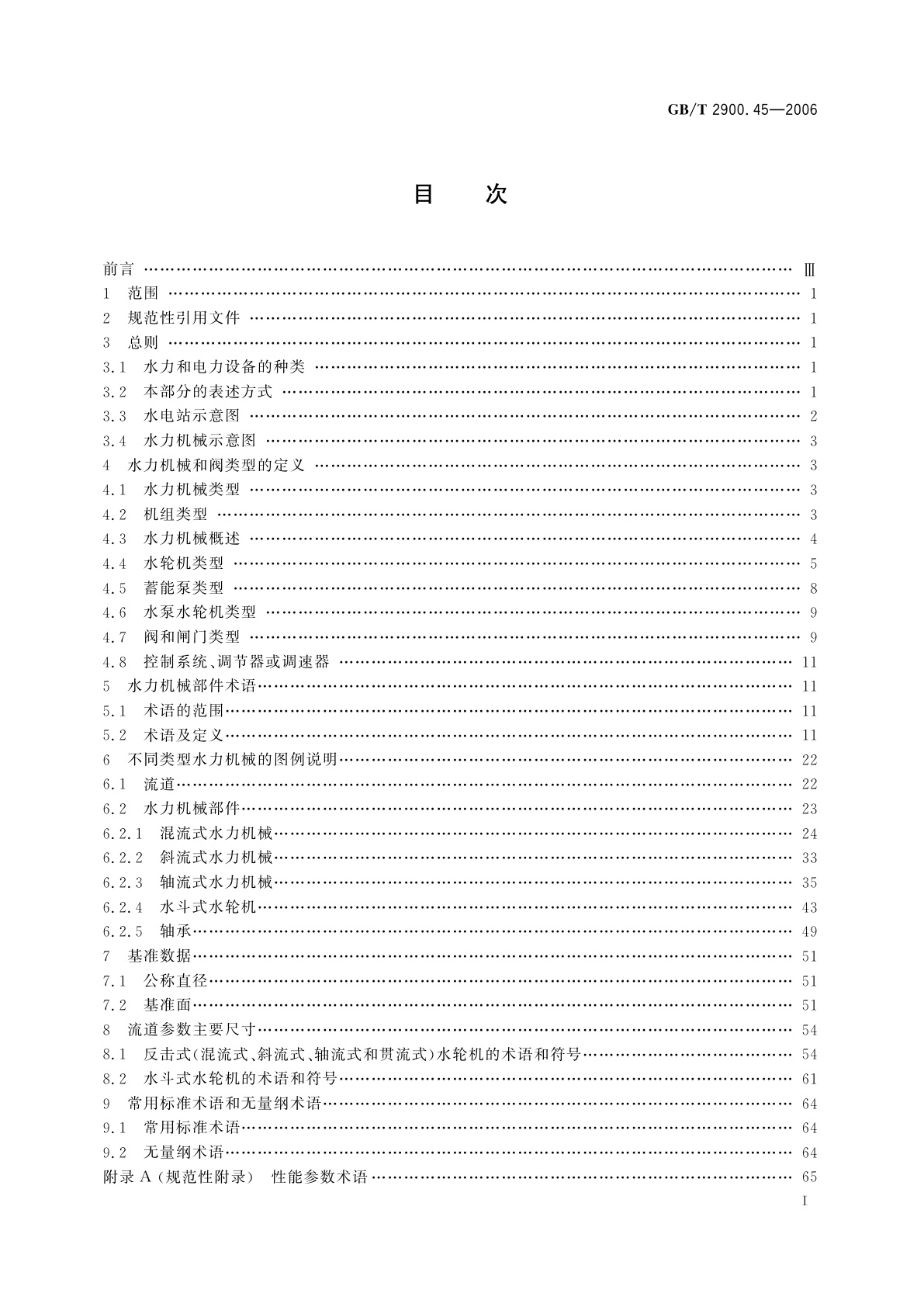 GB/T 2900.45-2006 电工术语　水电站水力机械设备
