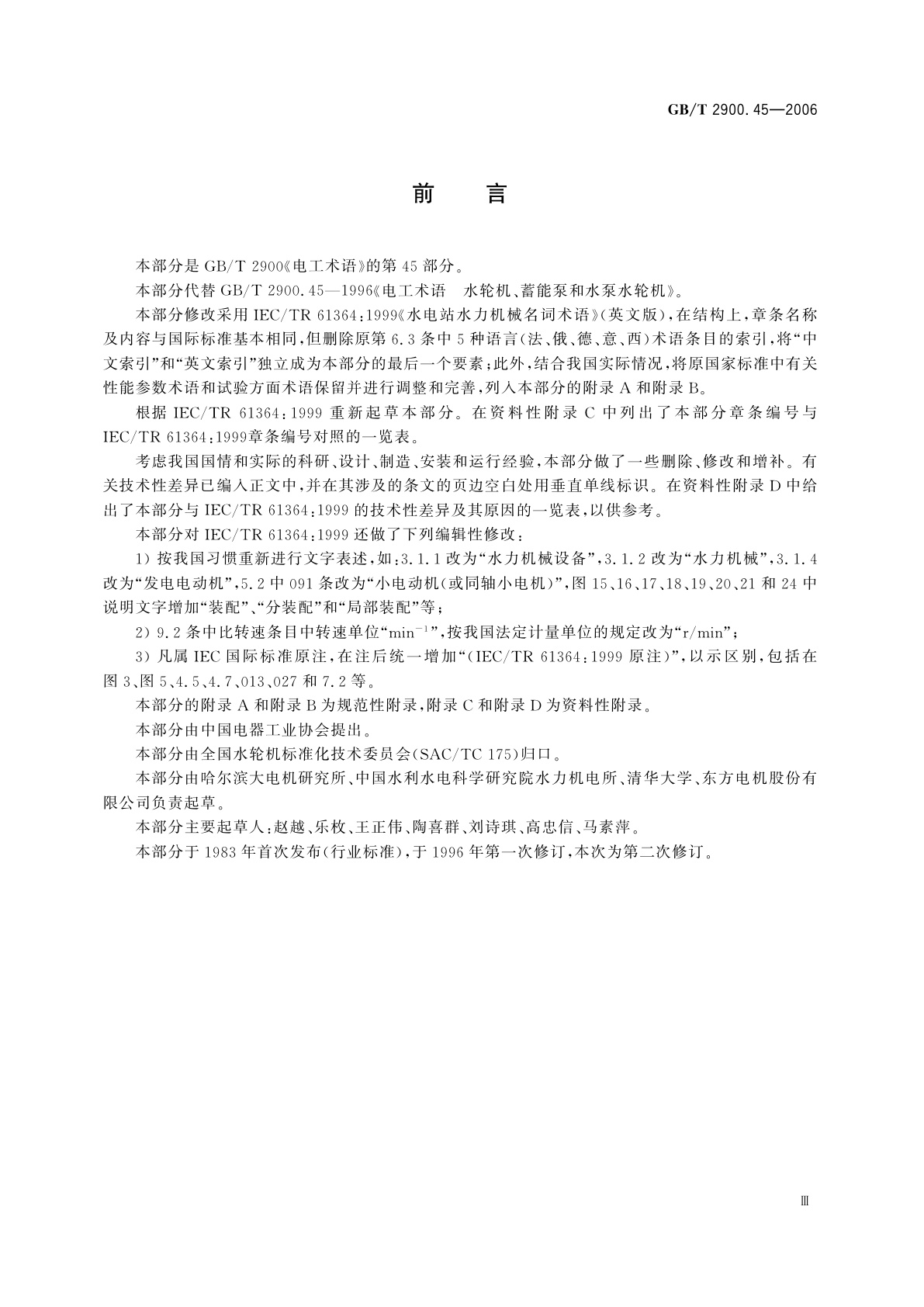 GB/T 2900.45-2006 电工术语　水电站水力机械设备