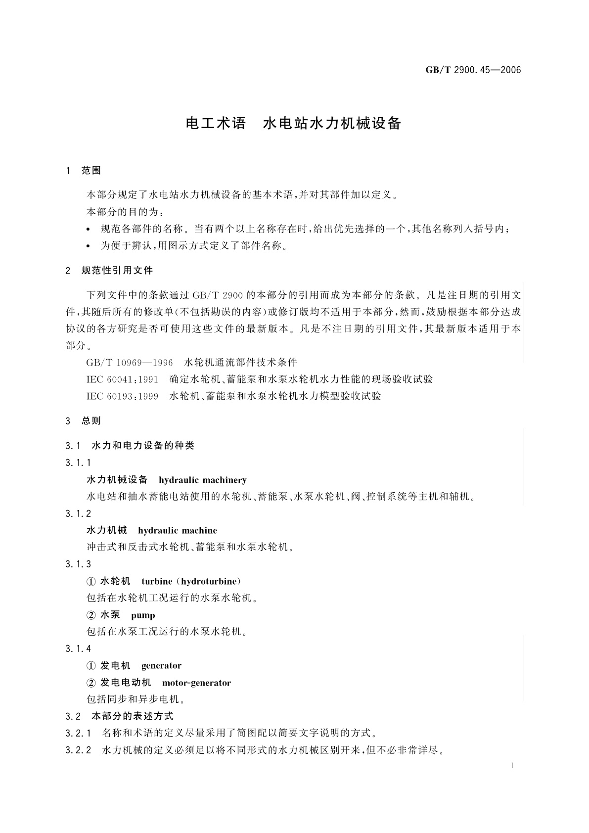 GB/T 2900.45-2006 电工术语　水电站水力机械设备
