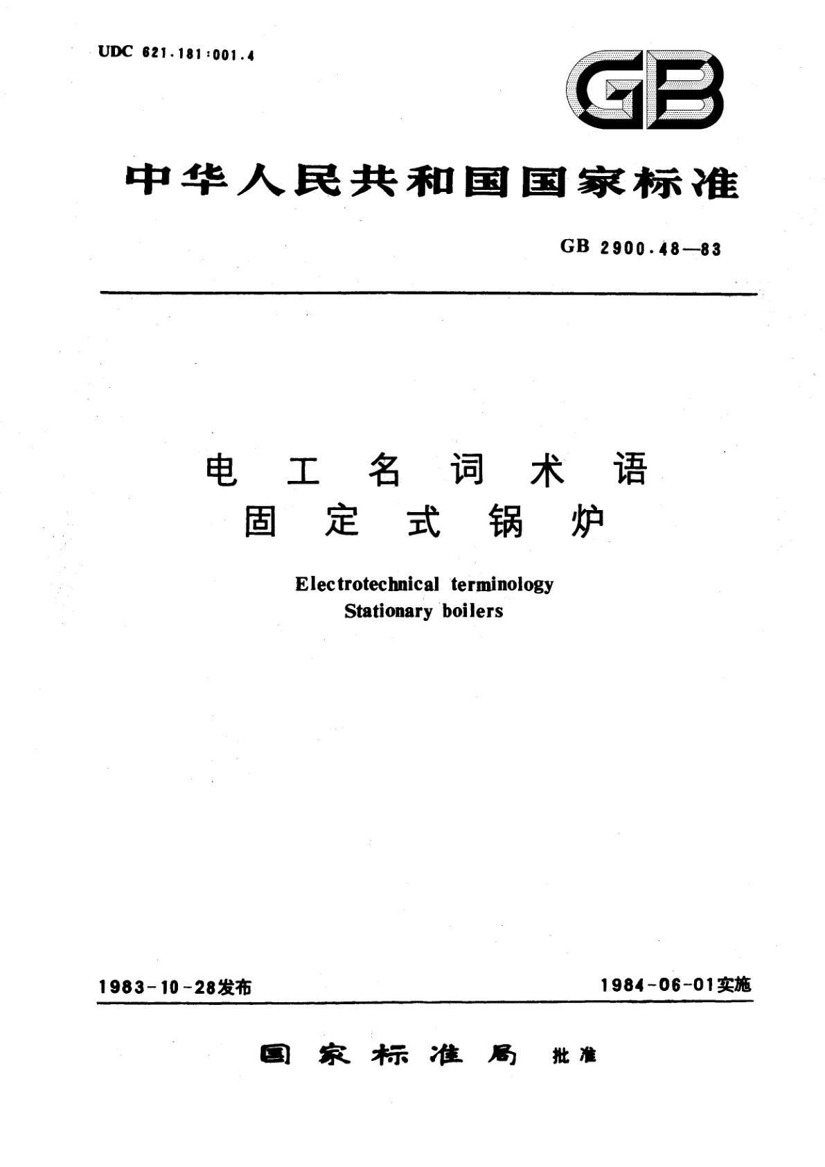 GB/T 2900.48-1983 电工名词术语　固定式锅炉