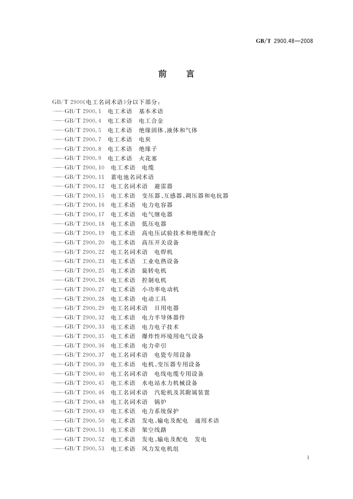 GB/T 2900.48-2008 电工名词术语　锅炉