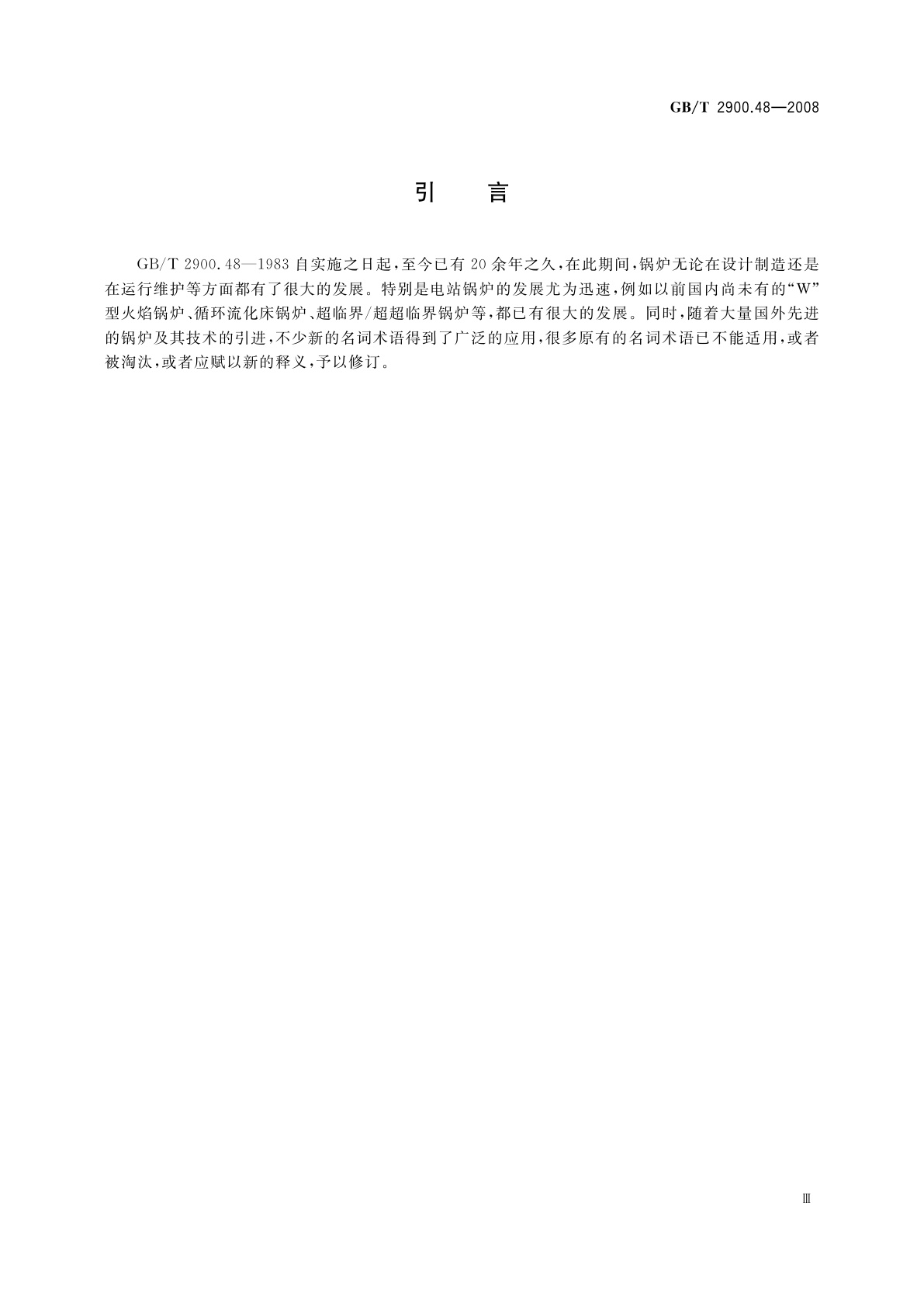 GB/T 2900.48-2008 电工名词术语　锅炉