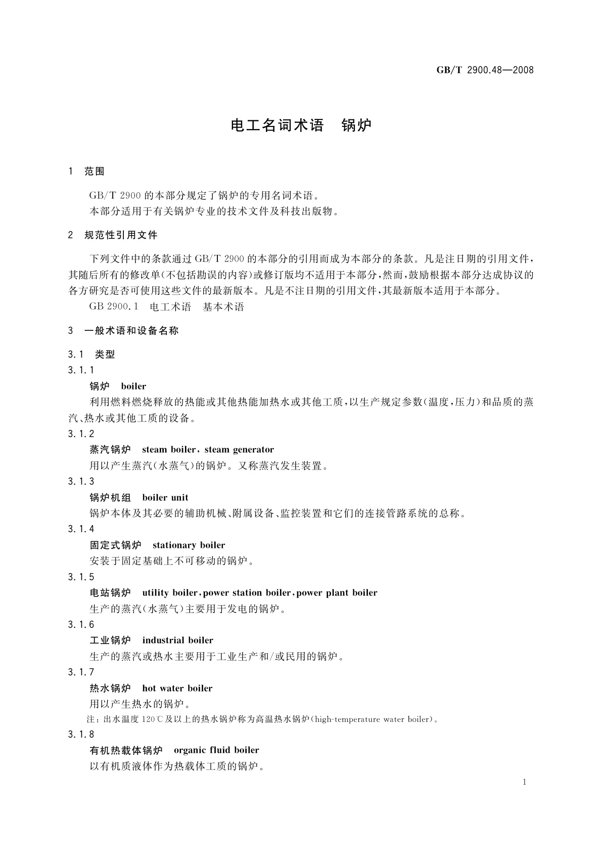 GB/T 2900.48-2008 电工名词术语　锅炉