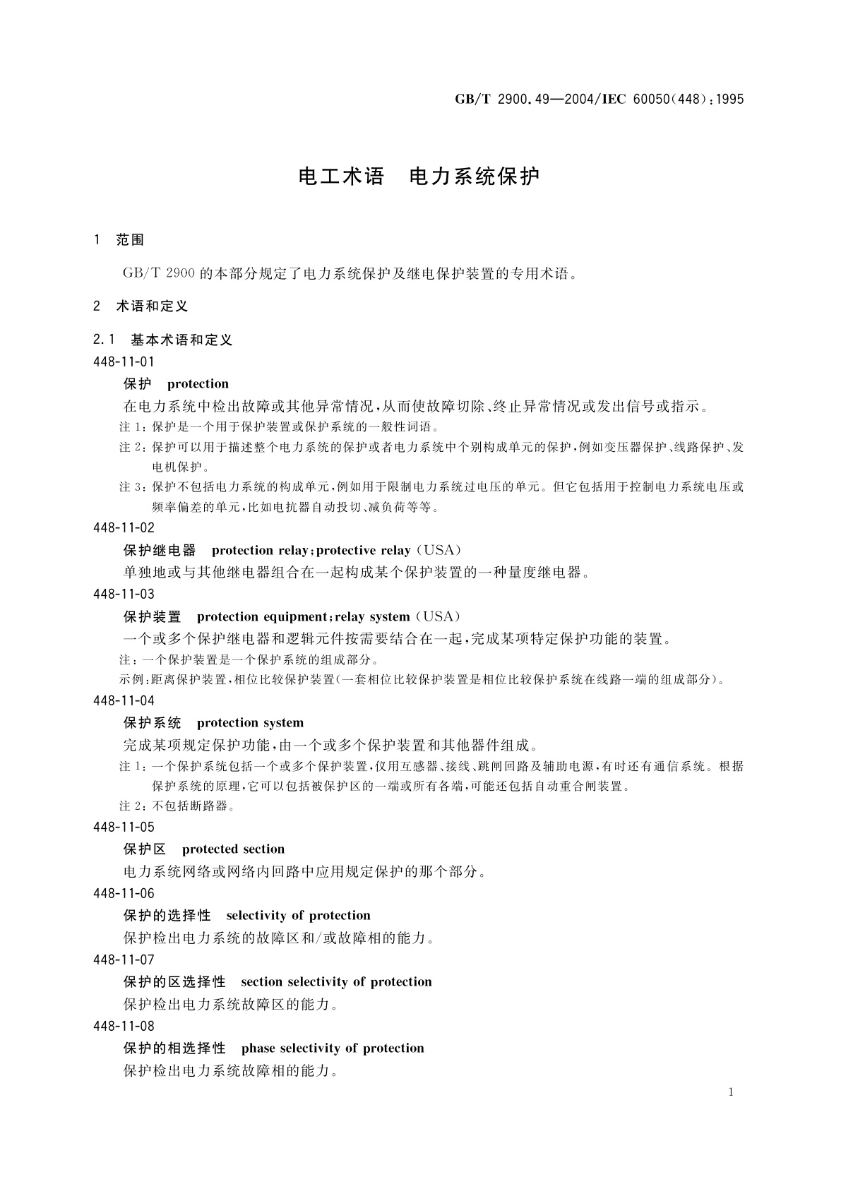 GB/T 2900.49-2004 电工术语　电力系统保护