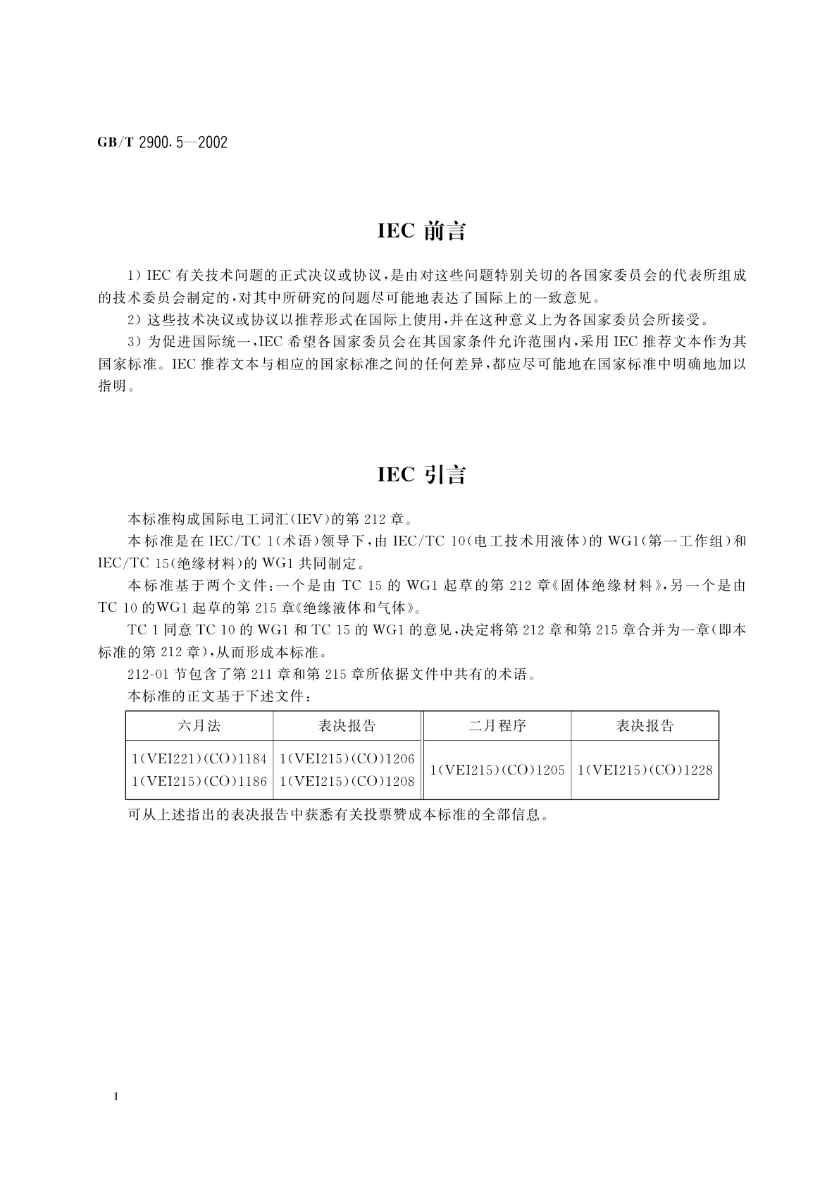 GB/T 2900.5-2002 电工术语　绝缘固体、液体和气体