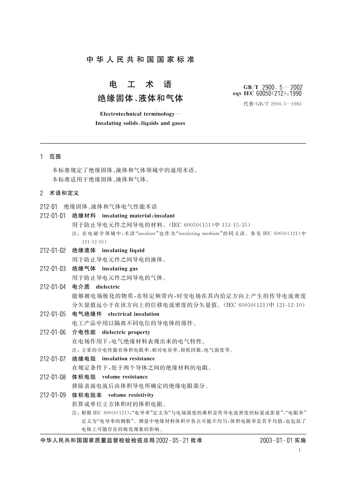 GB/T 2900.5-2002 电工术语　绝缘固体、液体和气体