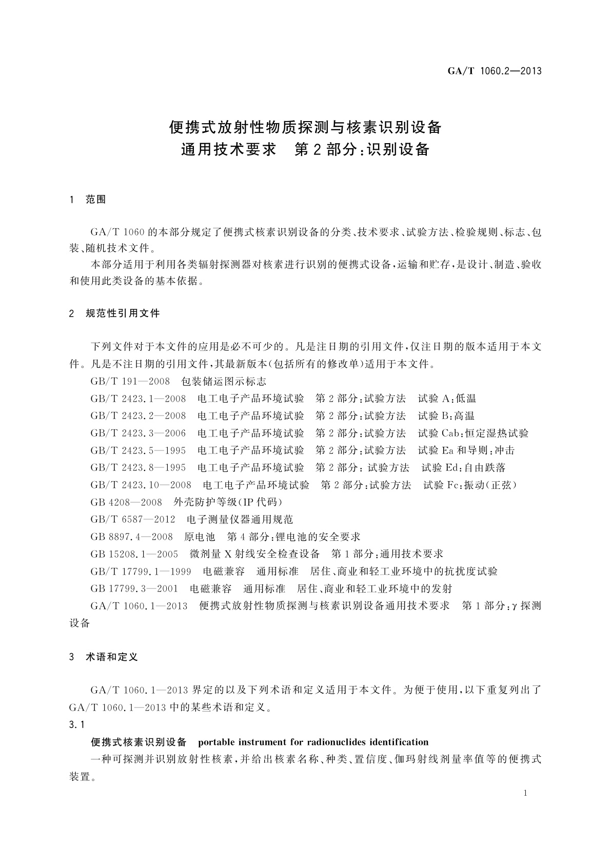 GA/T 1060.2-2013 便携式放射性物质探测与核素识别设备通用技术要求　第2部分：识别设备