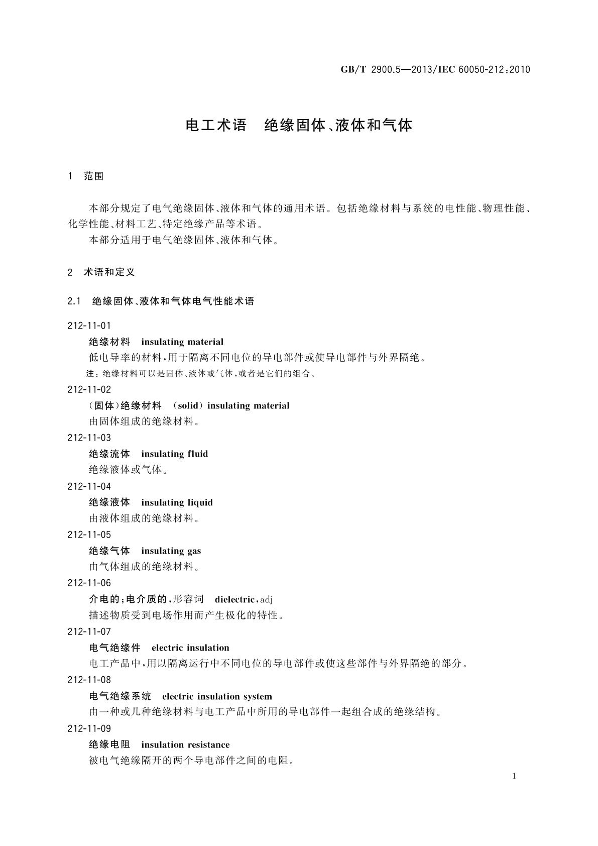 GB/T 2900.5-2013 电工术语　绝缘固体、液体和气体