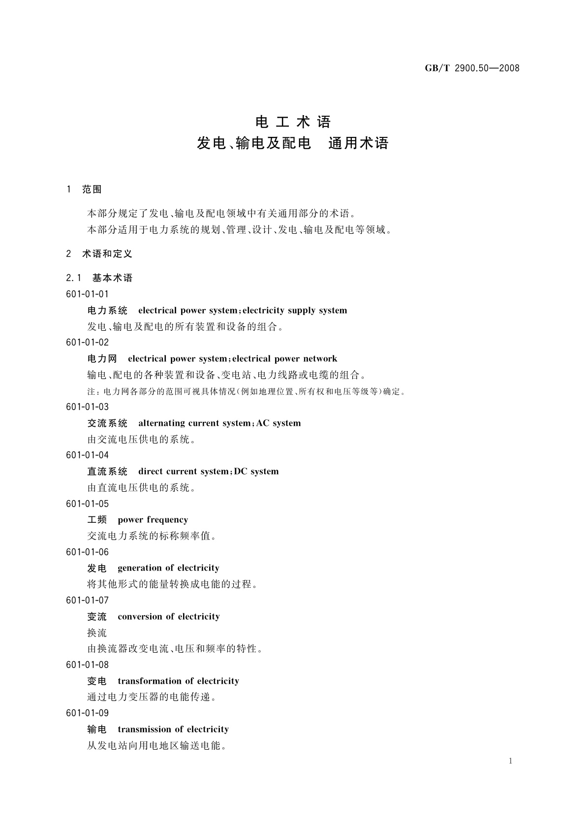 GB/T 2900.50-2008 电工术语　发电、输电及配电　通用术语