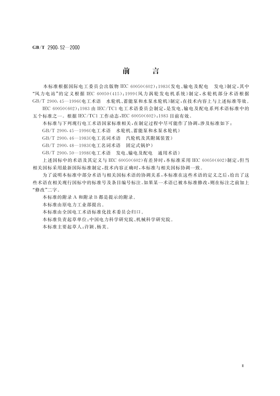GB/T 2900.52-2000 电工术语　发电、输电及配电　发电
