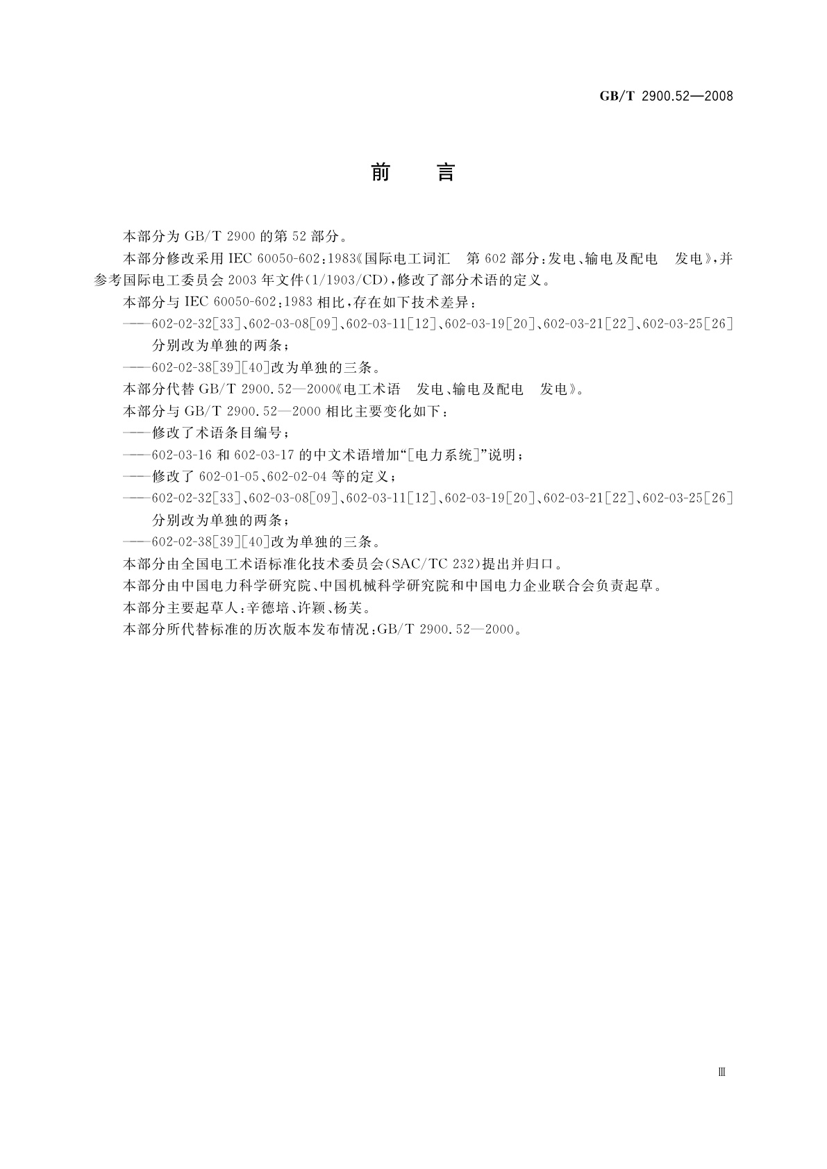 GB/T 2900.52-2008 电工术语　发电、输电及配电　发电