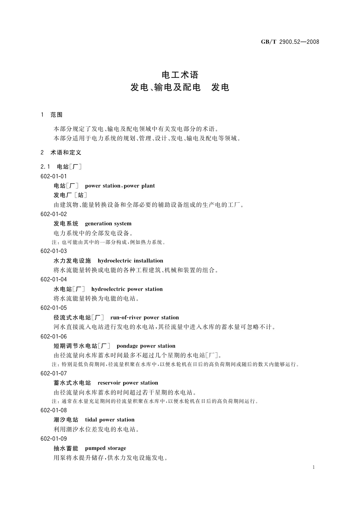 GB/T 2900.52-2008 电工术语　发电、输电及配电　发电