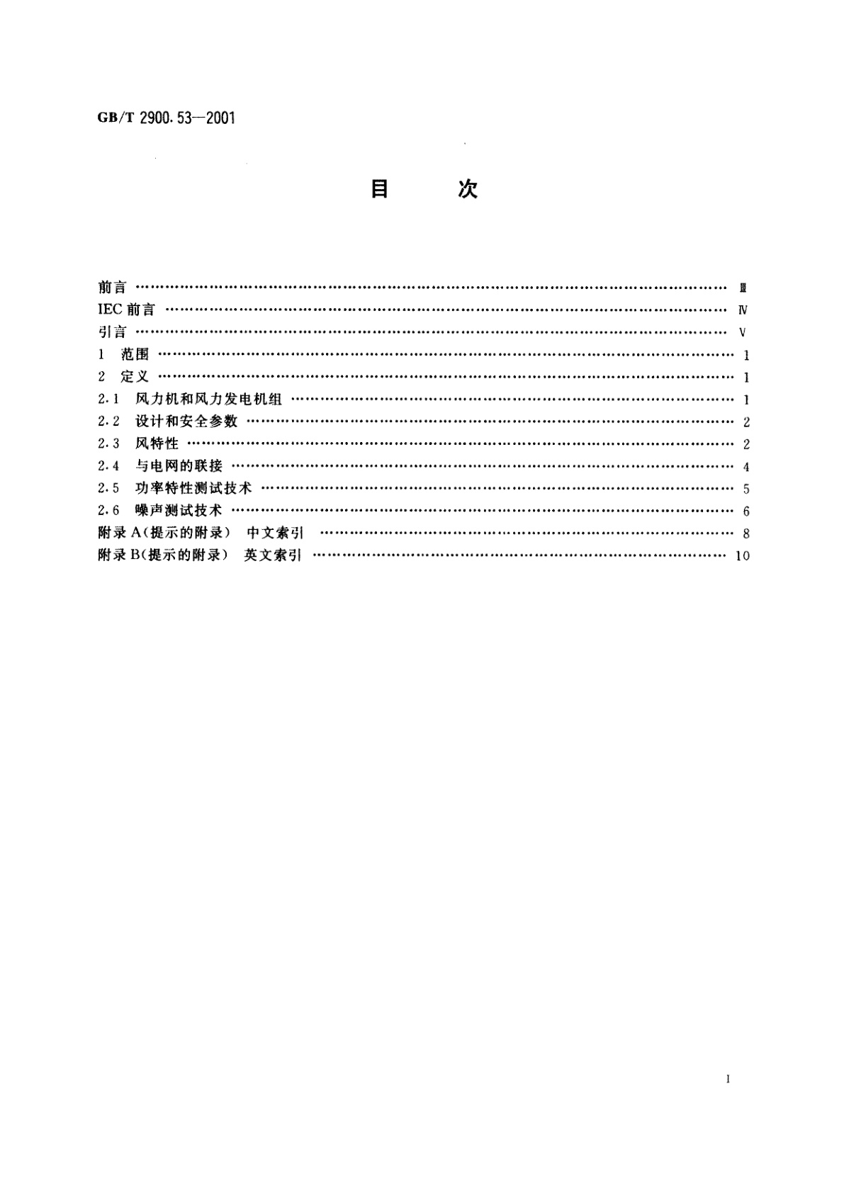 GB/T 2900.53-2001 电工术语　风力发电机组