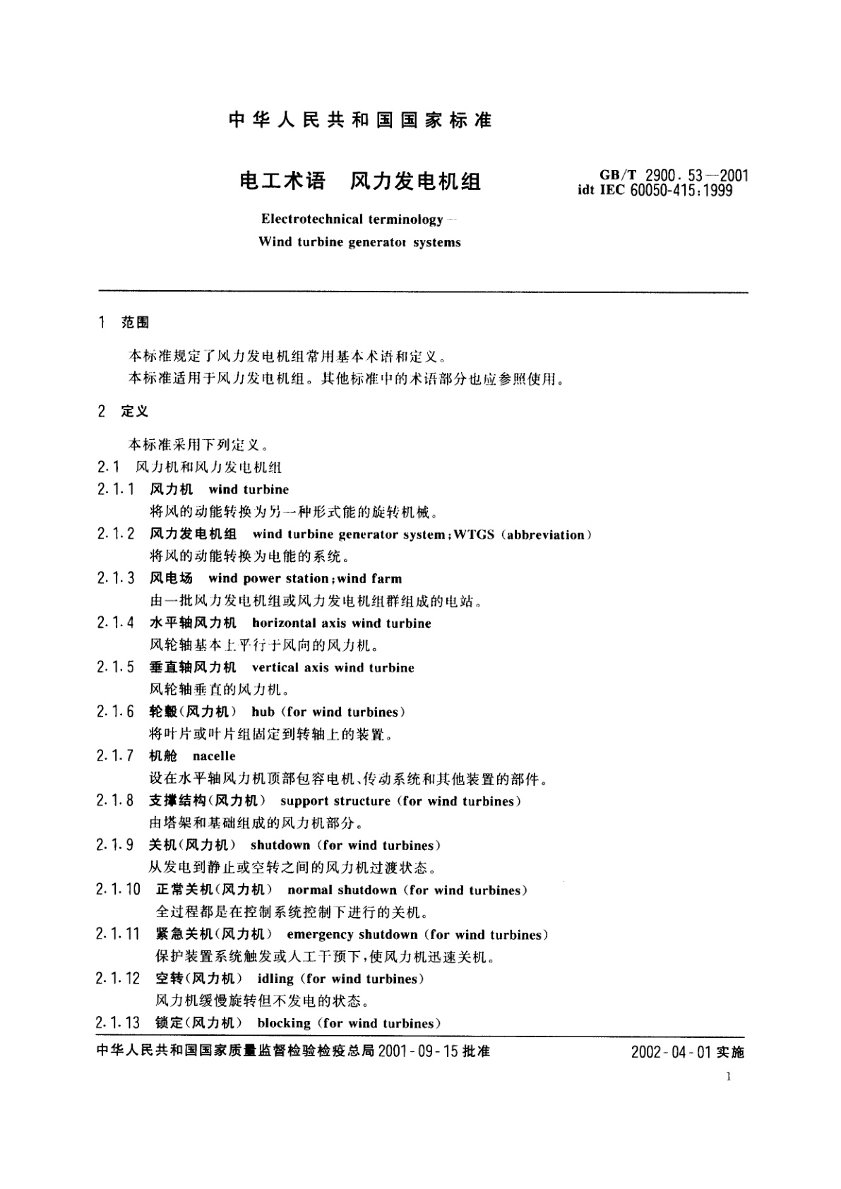 GB/T 2900.53-2001 电工术语　风力发电机组