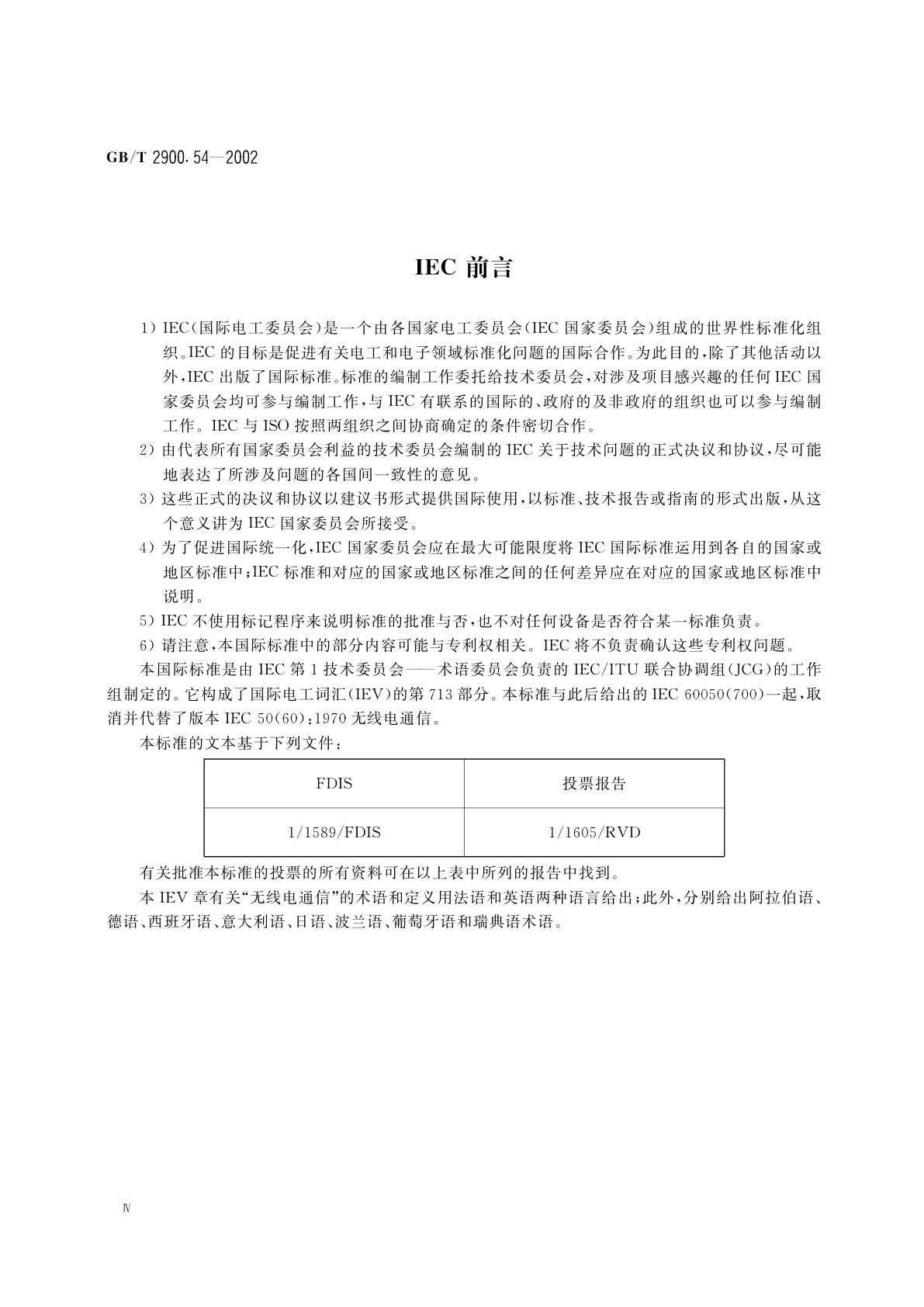 GB/T 2900.54-2002 电工术语　无线电通信：发射机、接收机、网络和运行