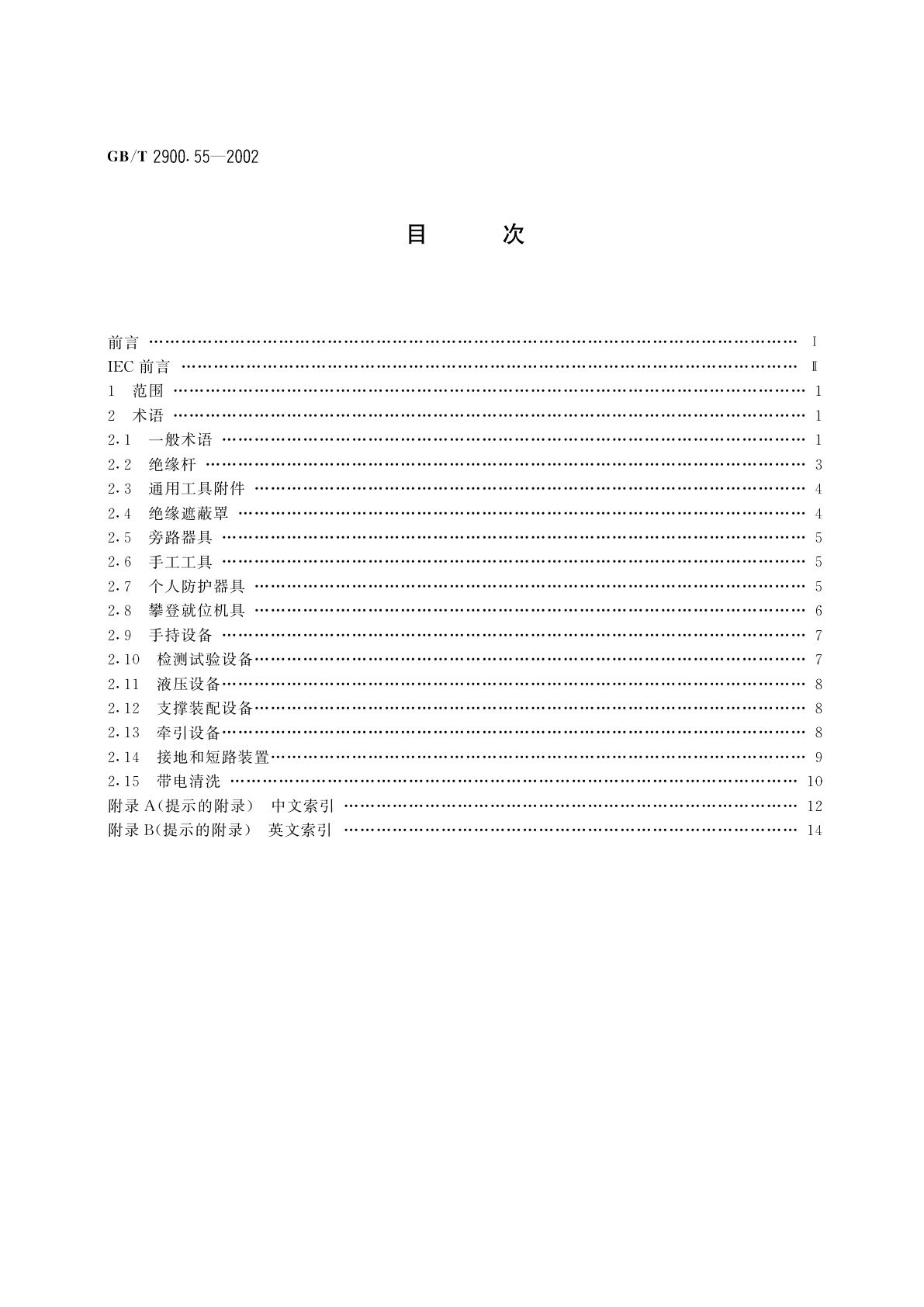 GB/T 2900.55-2002 电工术语　带电作业