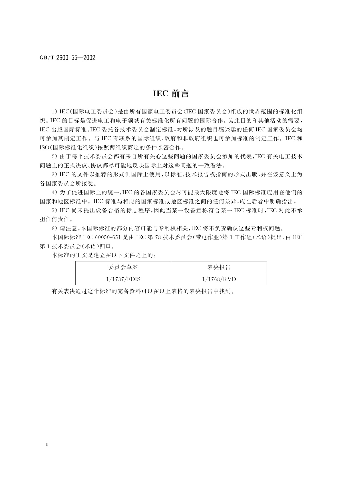 GB/T 2900.55-2002 电工术语　带电作业