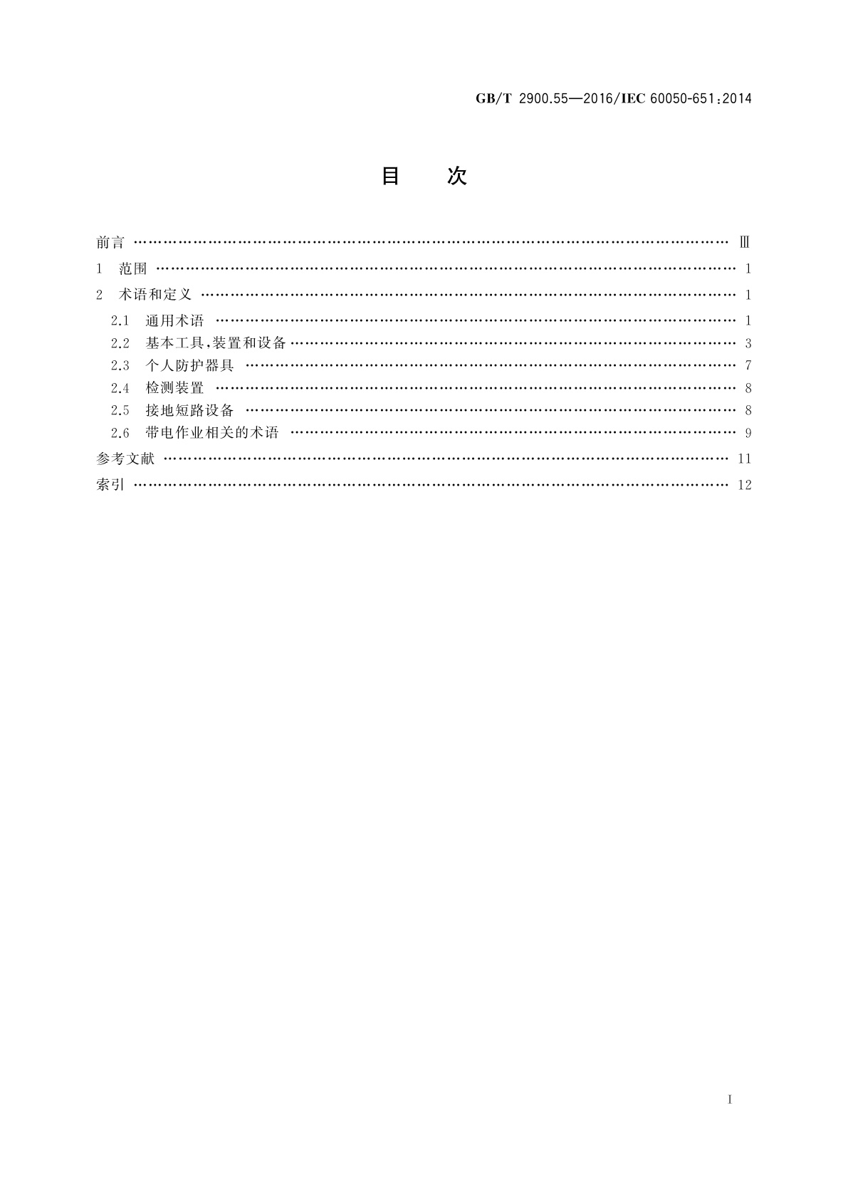 GB/T 2900.55-2016 电工术语　带电作业